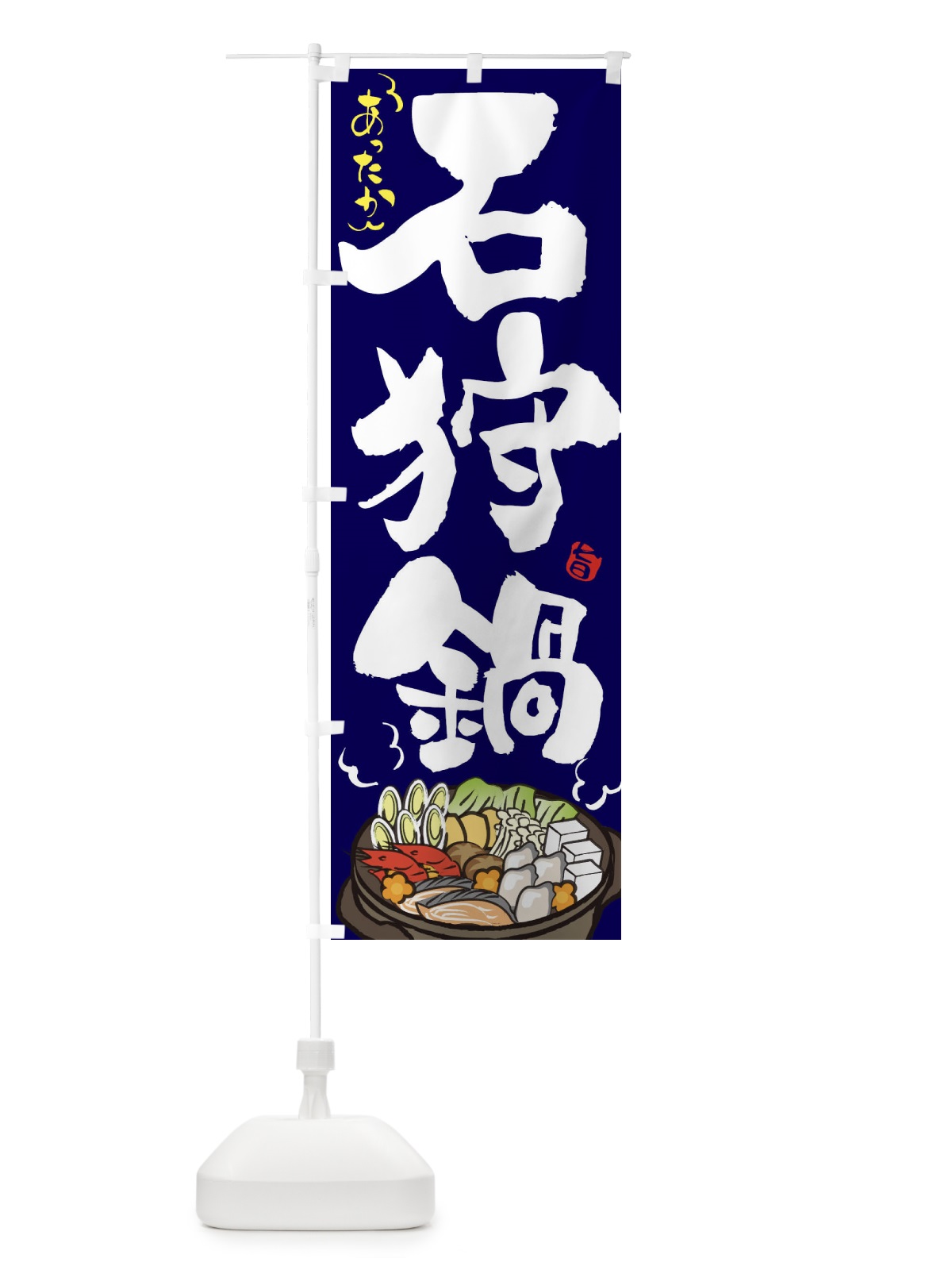 のぼり 石狩鍋 のぼり旗 2EEH(デザイン【B】)