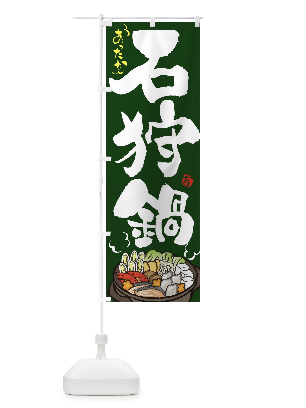 のぼり 石狩鍋 のぼり旗 2EEH(デザイン【C】)