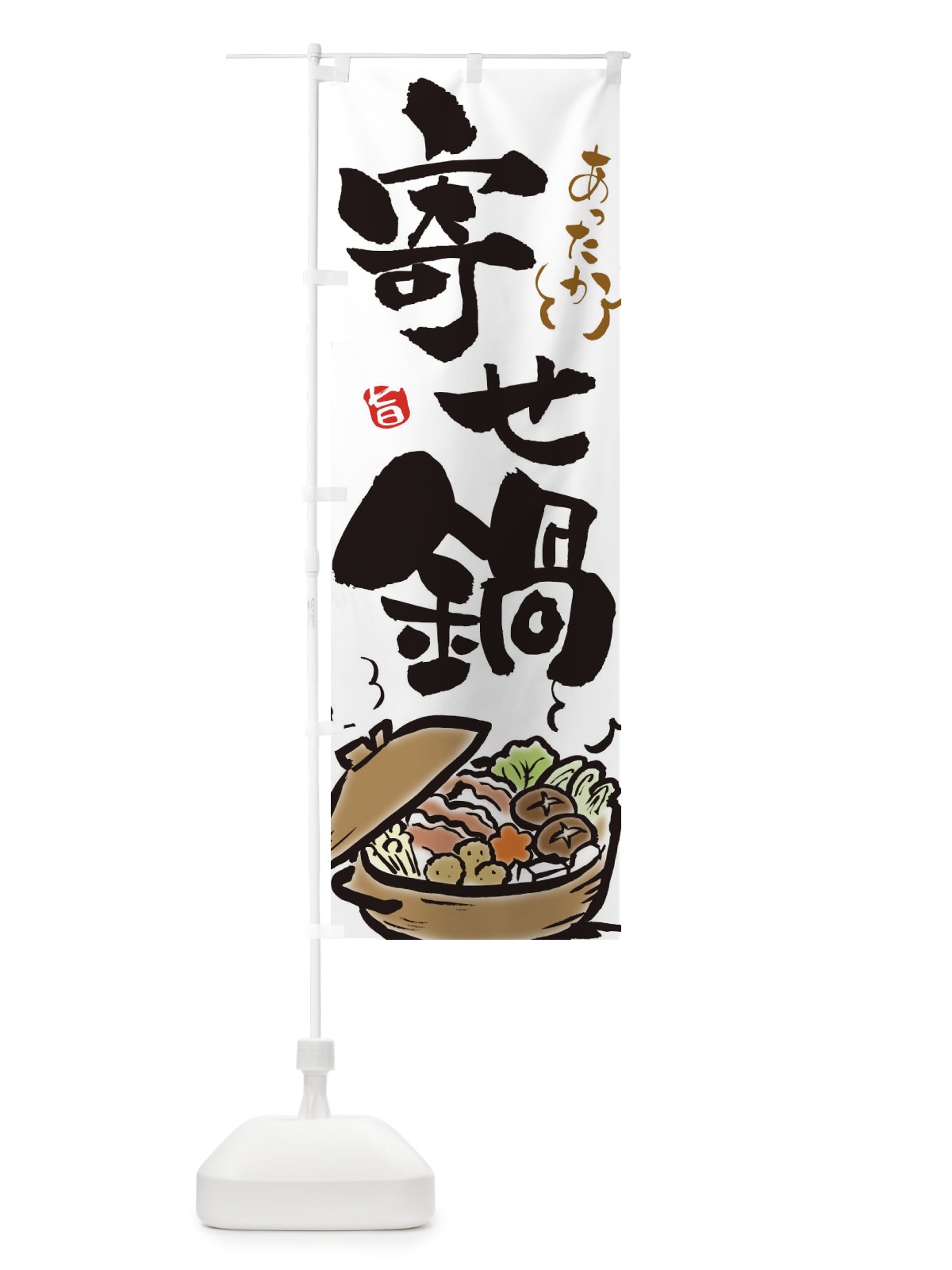 のぼり 寄せ鍋 のぼり旗 2EEJ(デザイン【A】)