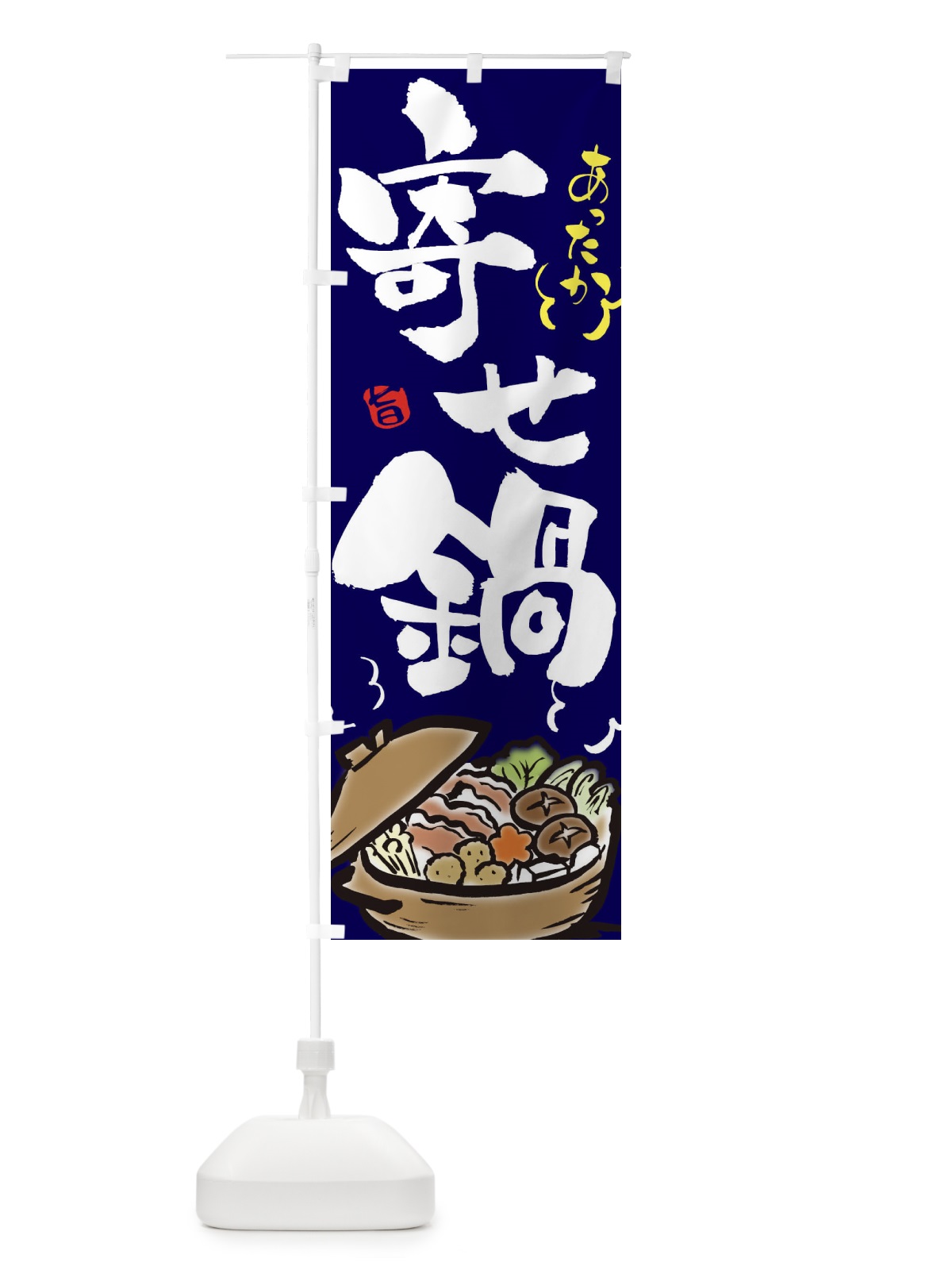 のぼり 寄せ鍋 のぼり旗 2EEJ(デザイン【B】)