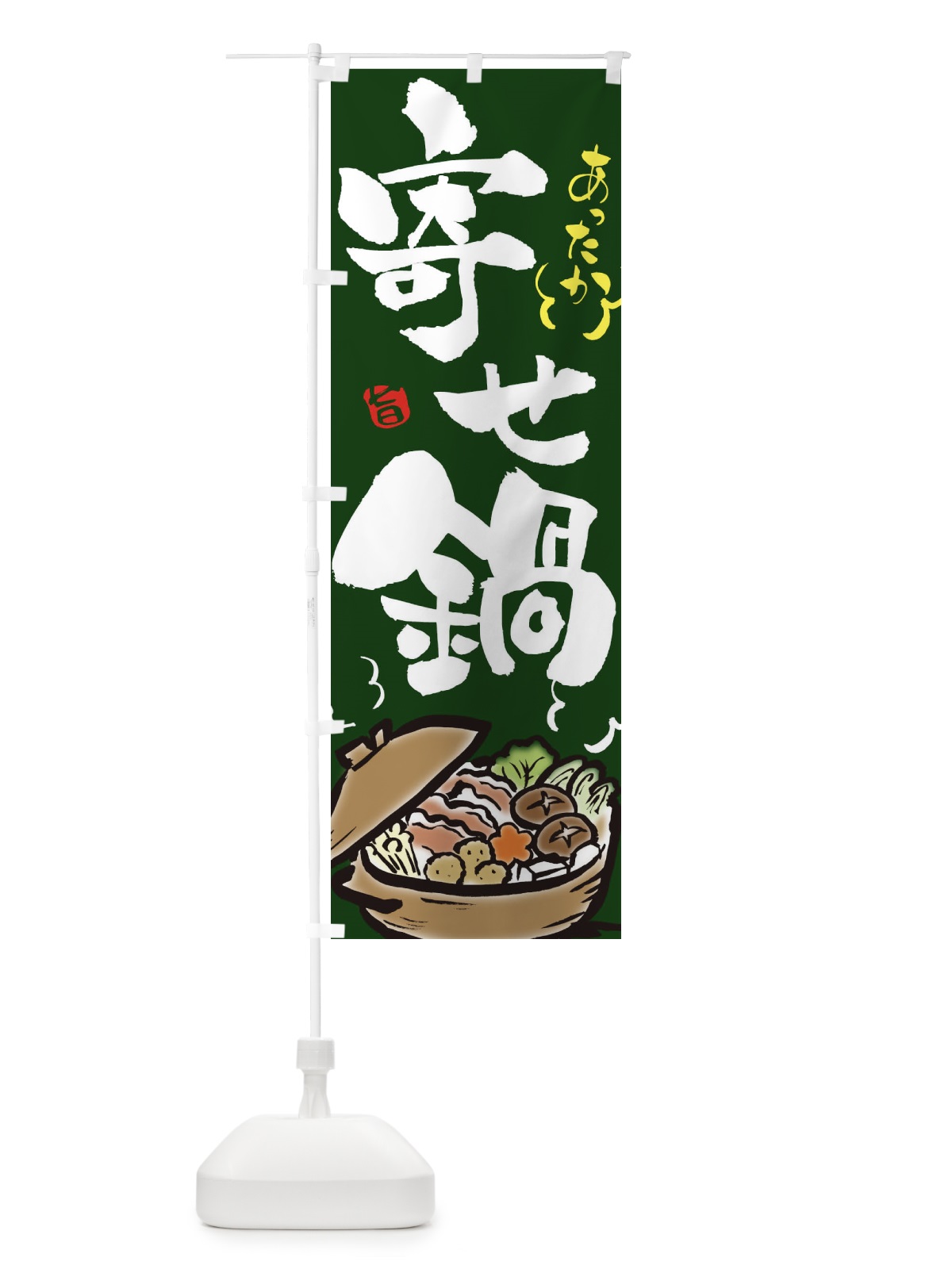 のぼり 寄せ鍋 のぼり旗 2EEJ(デザイン【C】)