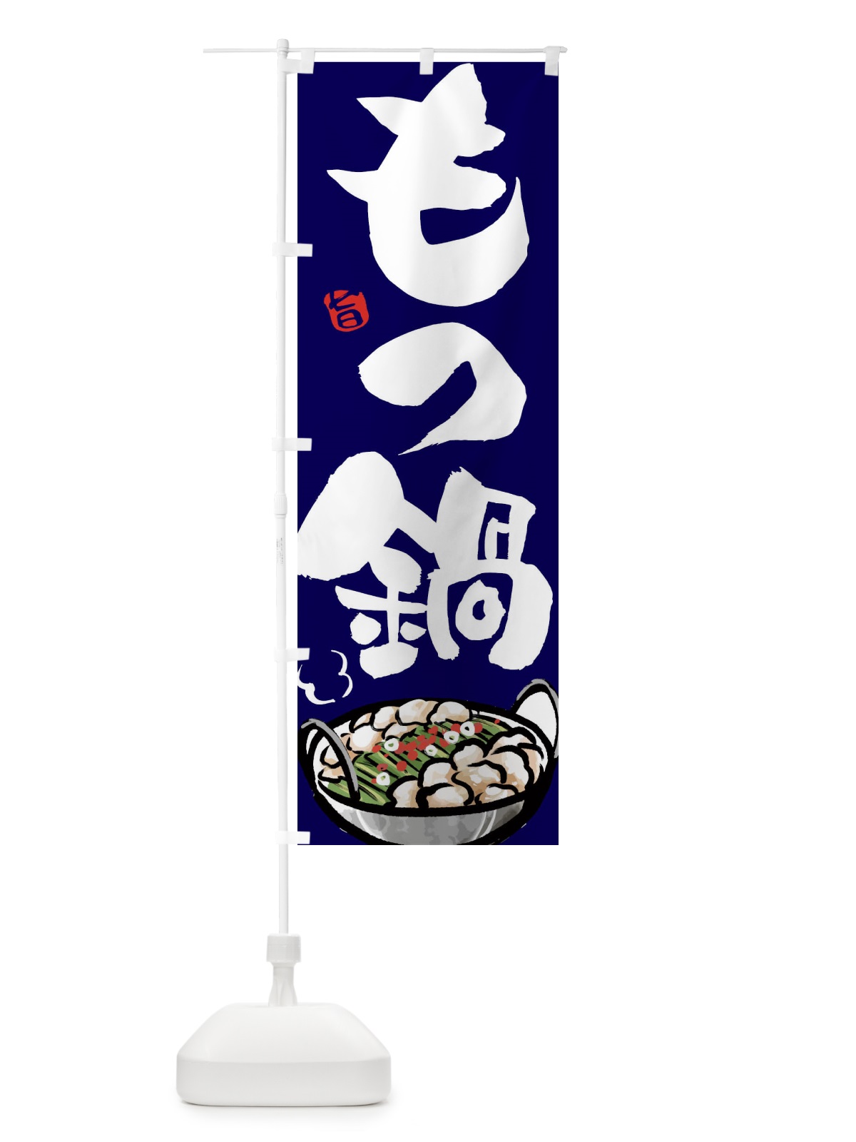 のぼり もつ鍋 のぼり旗 2EEP(デザイン【B】)