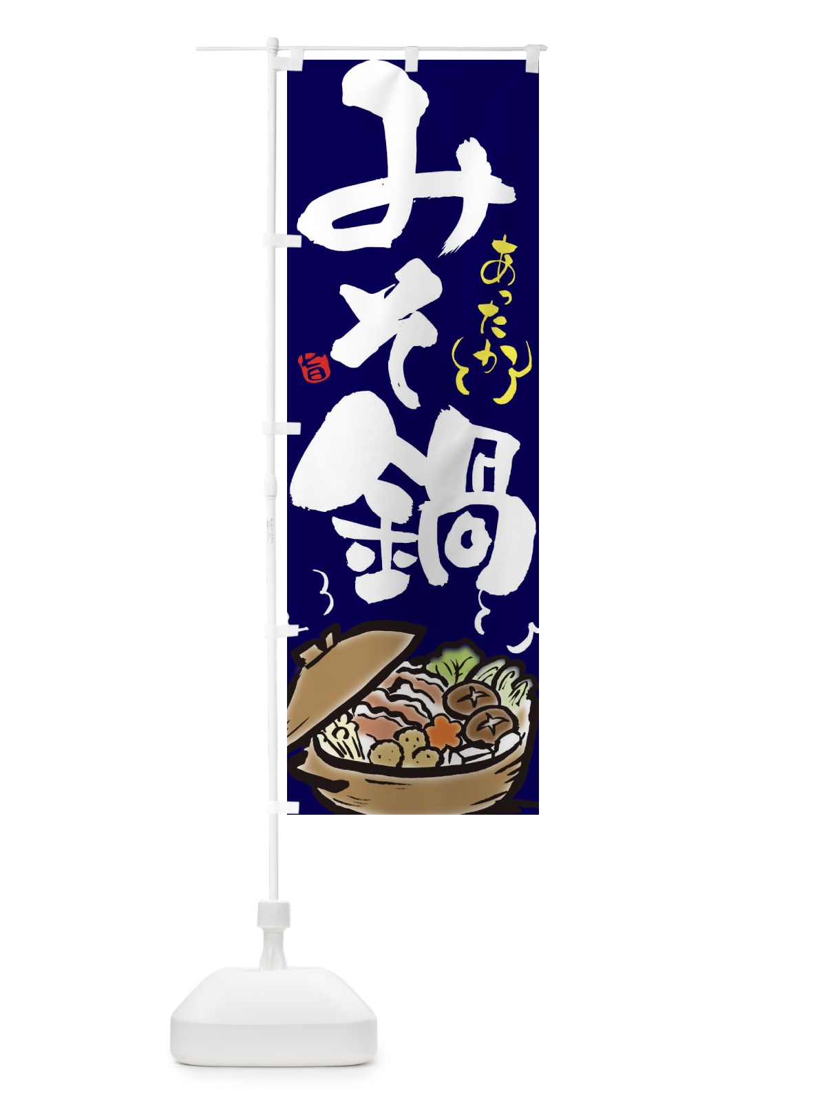 のぼり みそ鍋 のぼり旗 2EER(デザイン【B】)