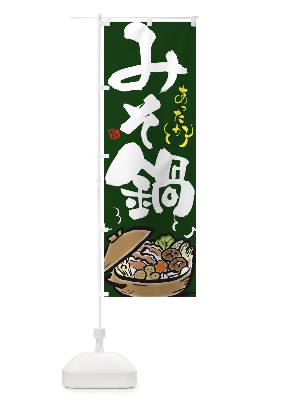 のぼり みそ鍋 のぼり旗 2EER(デザイン【C】)