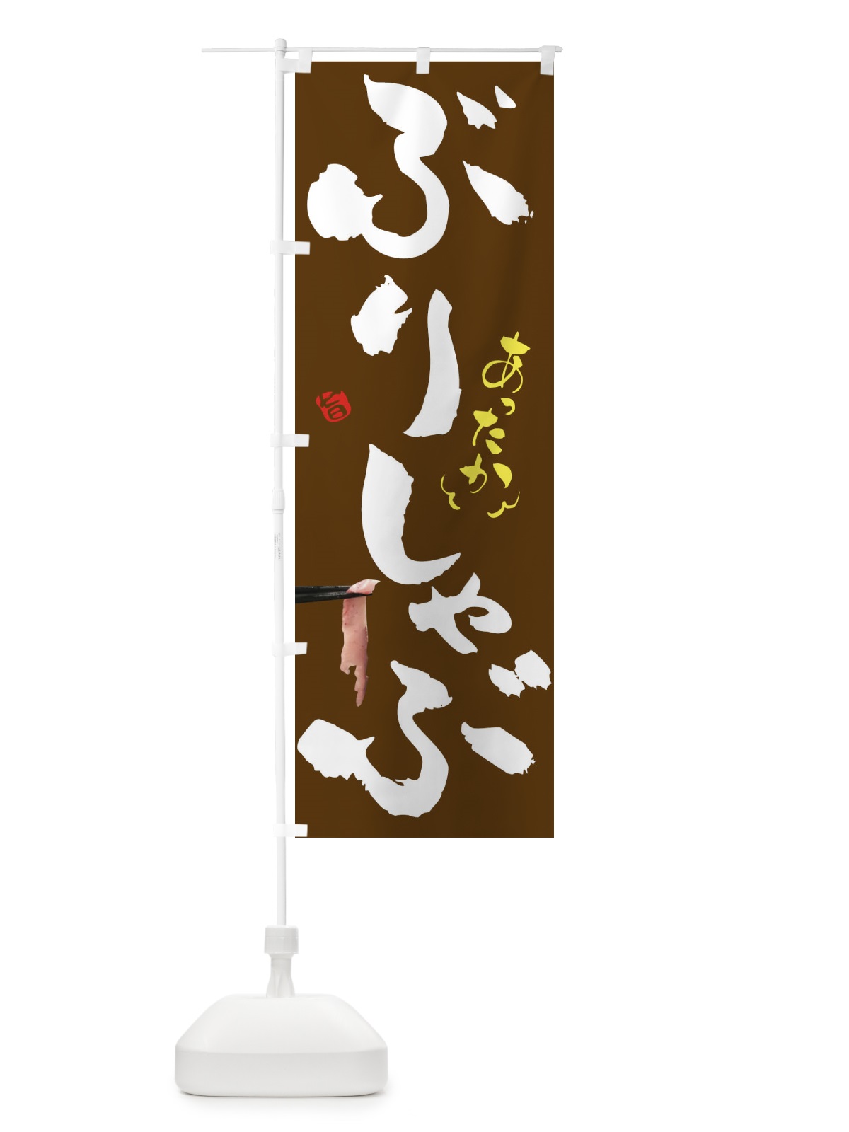 のぼり ぶりしゃぶ のぼり旗 2EES(デザイン【B】)