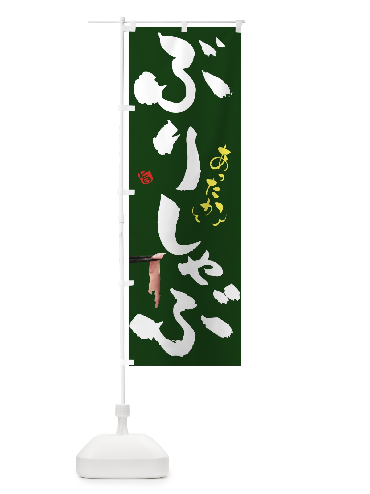 のぼり ぶりしゃぶ のぼり旗 2EES(デザイン【C】)