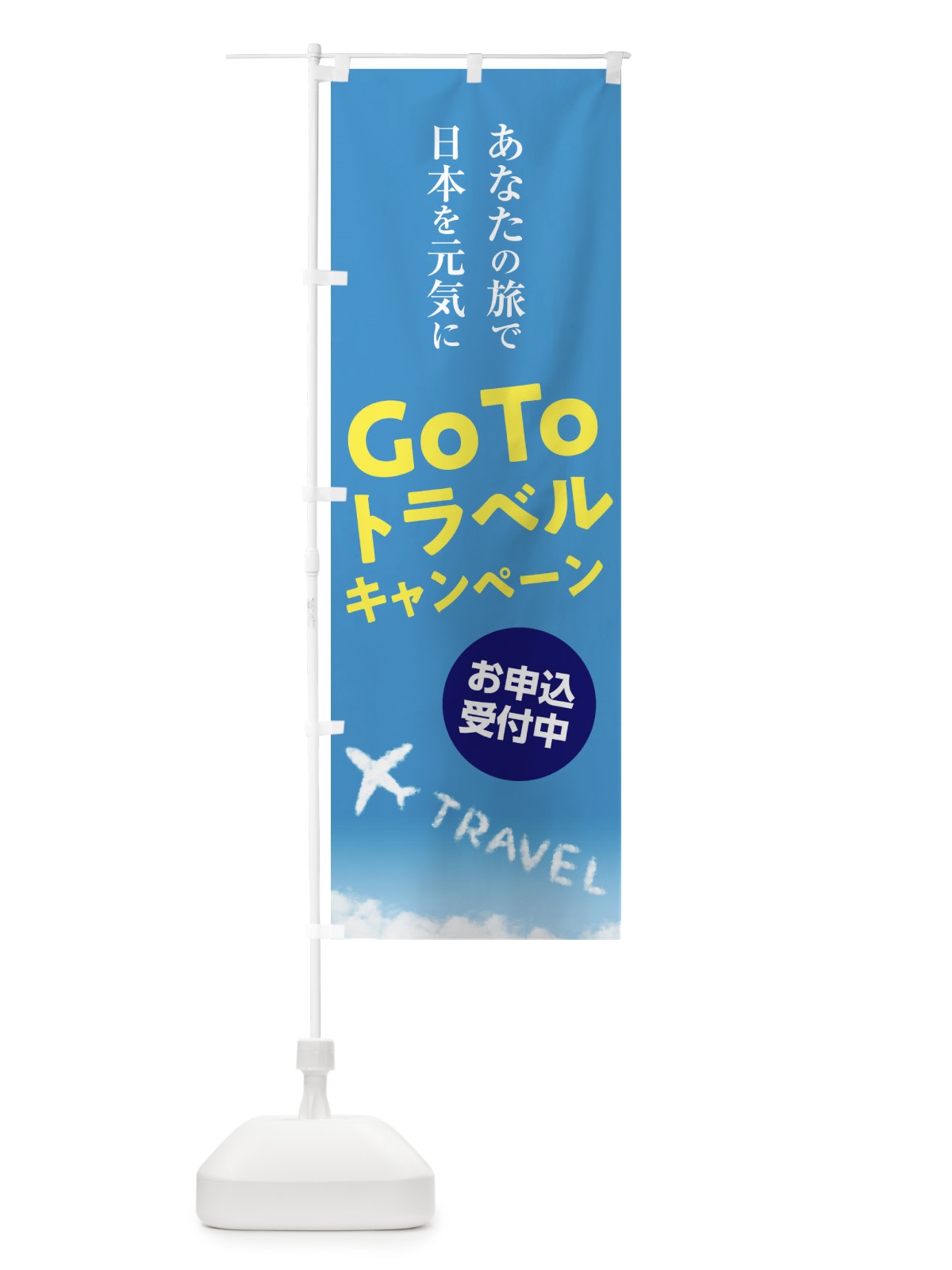 のぼり GoToTravelキャンペーン のぼり旗 2EET(デザイン【A】)
