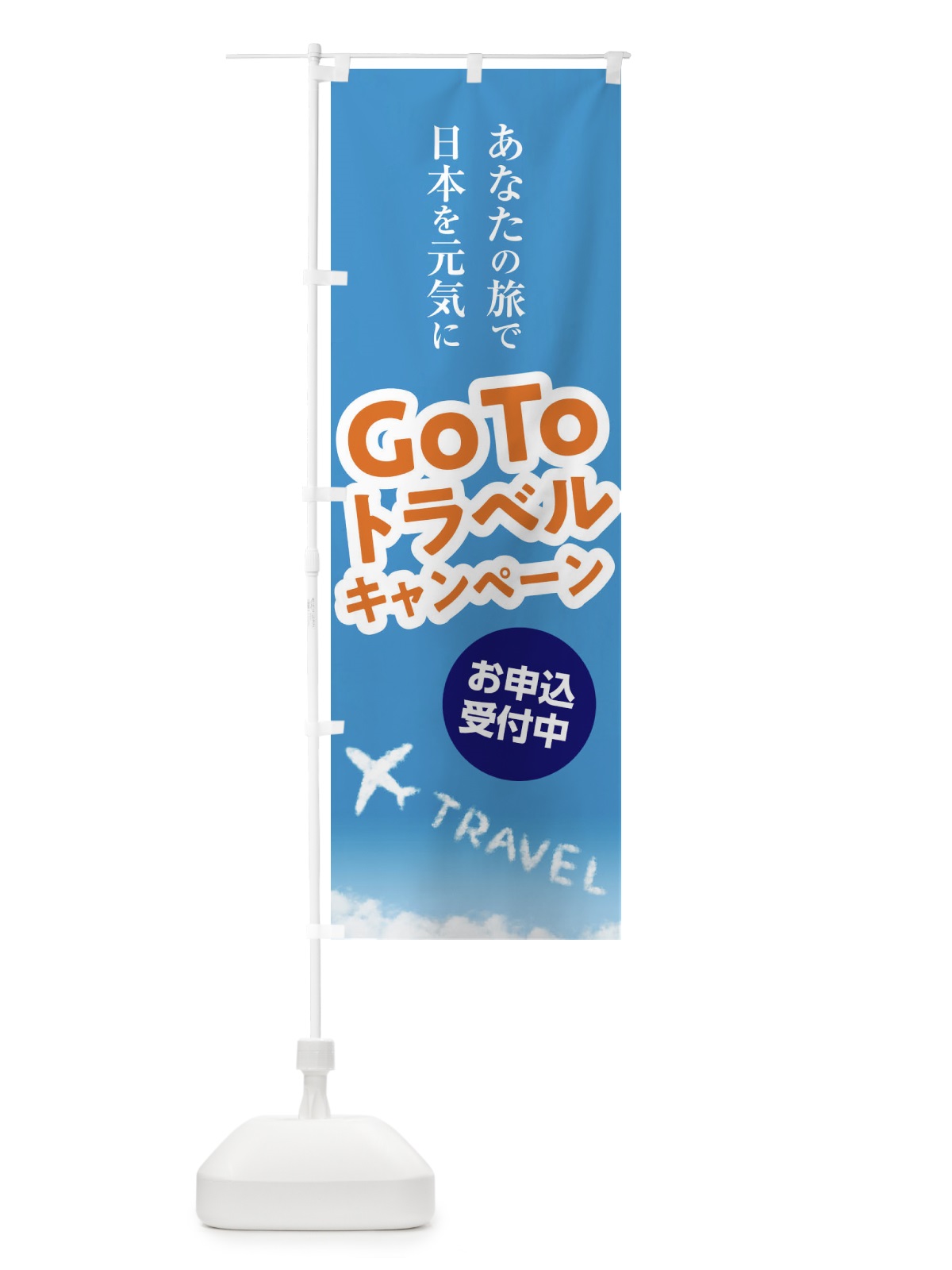 のぼり GoToTravelキャンペーン のぼり旗 2EET(デザイン【B】)