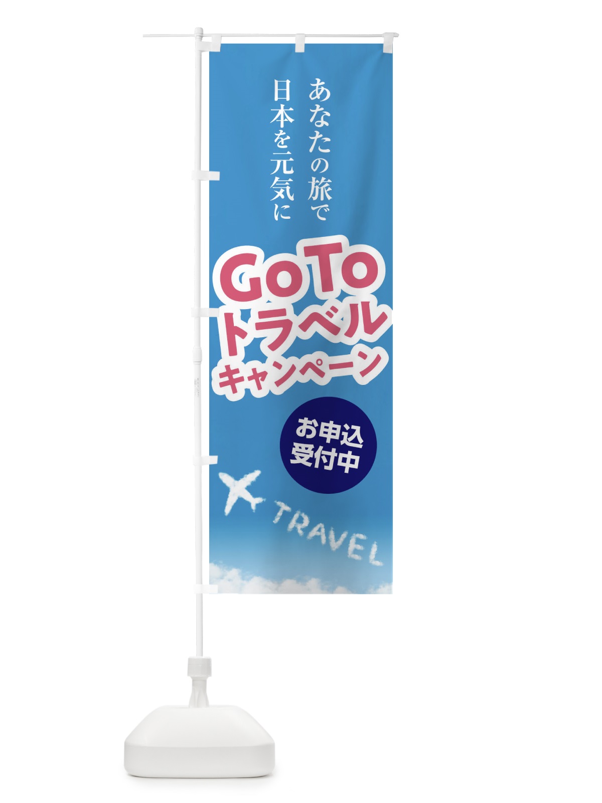 のぼり GoToTravelキャンペーン のぼり旗 2EET(デザイン【C】)