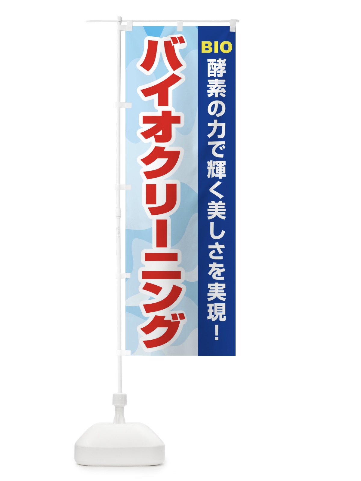 のぼり バイオクリーニング のぼり旗 2EEX(デザイン【B】)