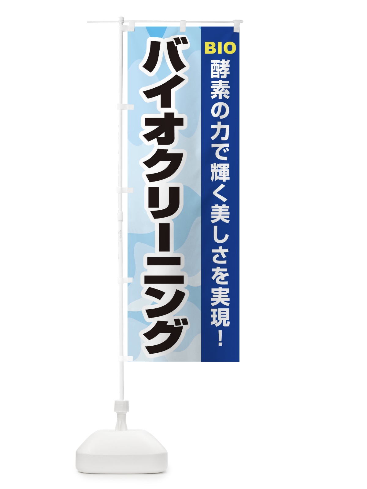 のぼり バイオクリーニング のぼり旗 2EEX(デザイン【C】)
