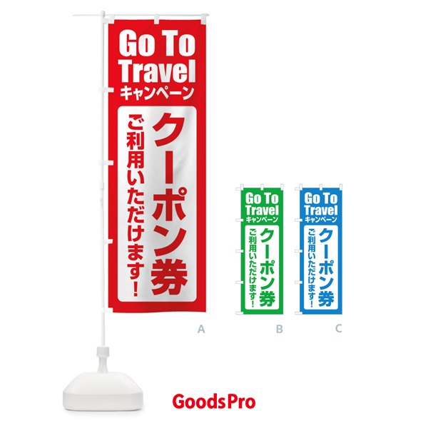 のぼり GoToTravelキャンペーン のぼり旗 2EEY