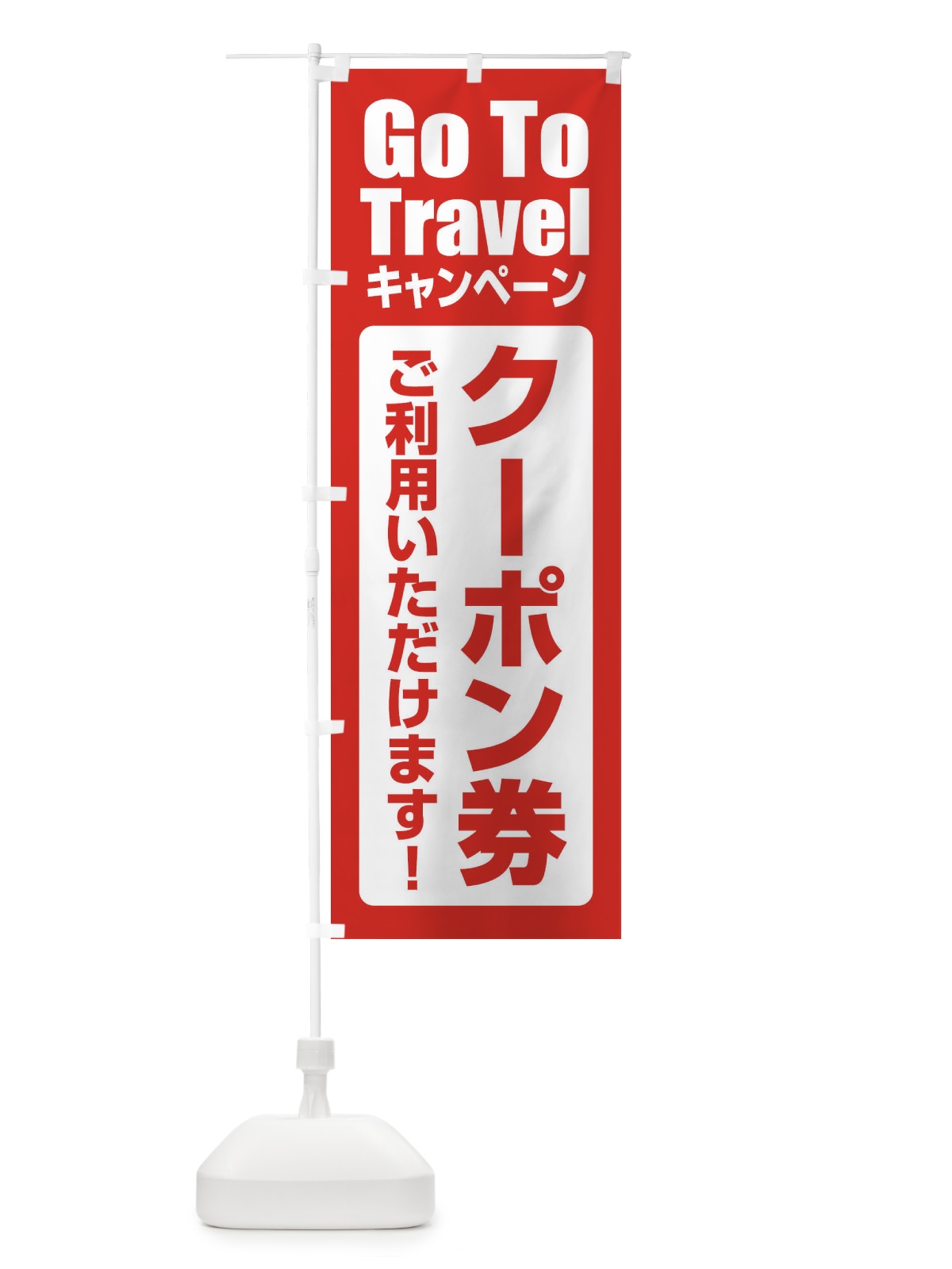 のぼり GoToTravelキャンペーン のぼり旗 2EEY(デザイン【A】)