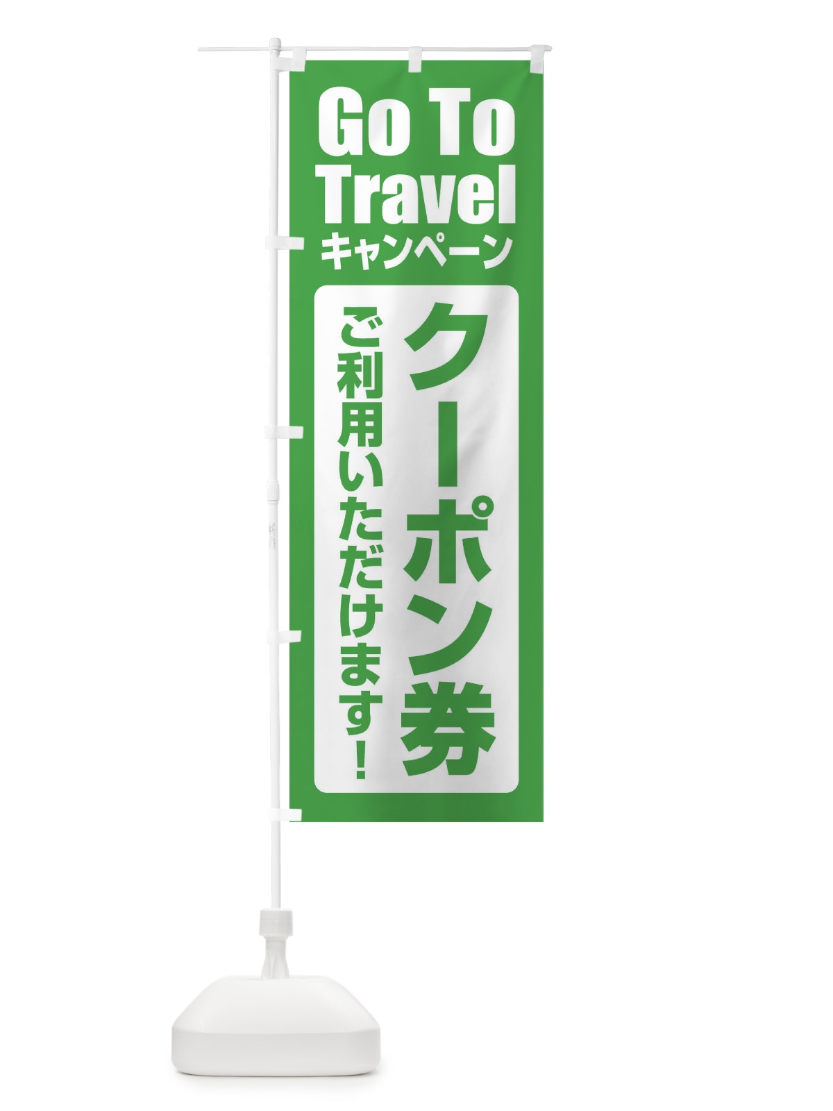 のぼり GoToTravelキャンペーン のぼり旗 2EEY(デザイン【B】)