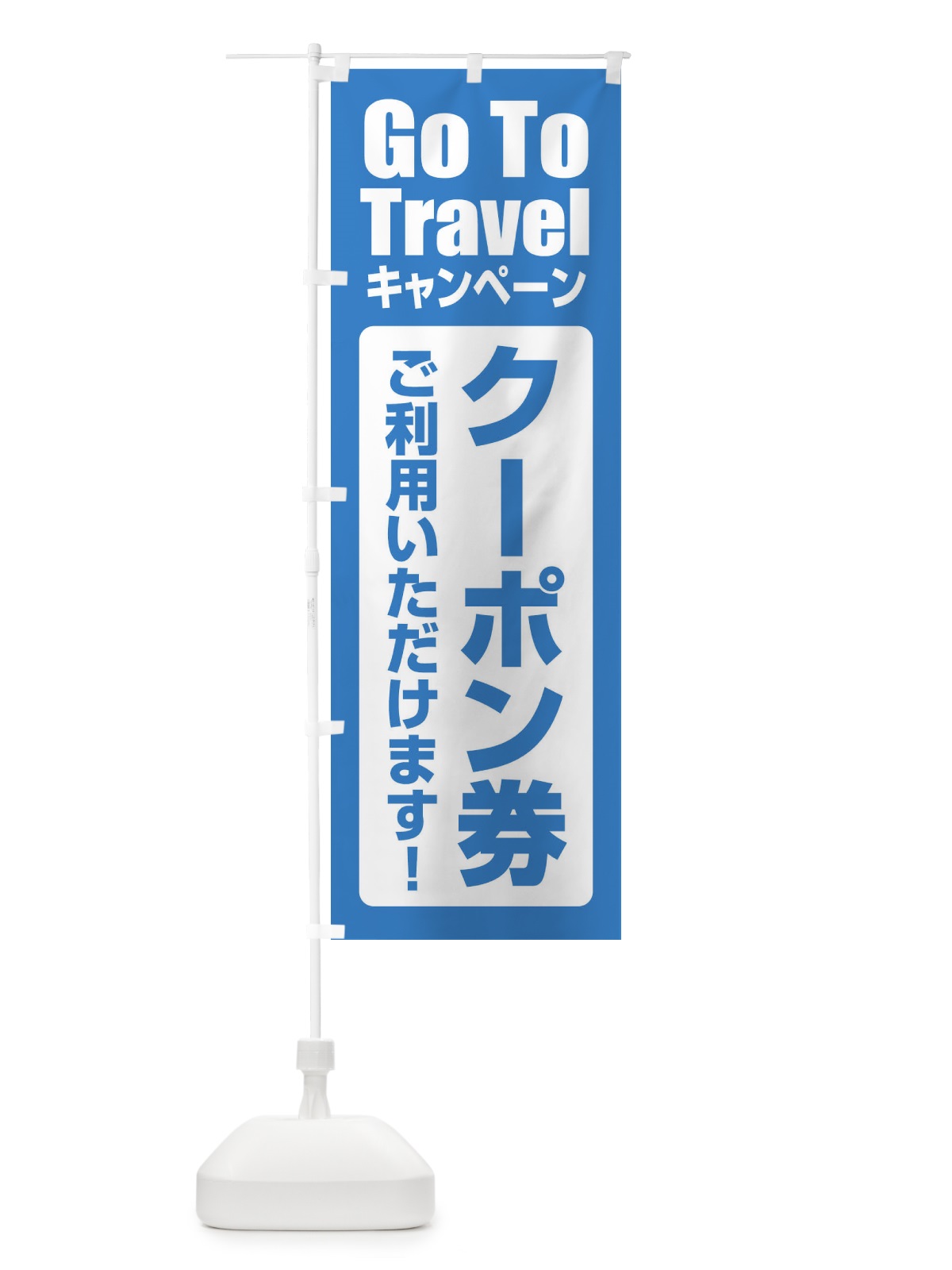 のぼり GoToTravelキャンペーン のぼり旗 2EEY(デザイン【C】)