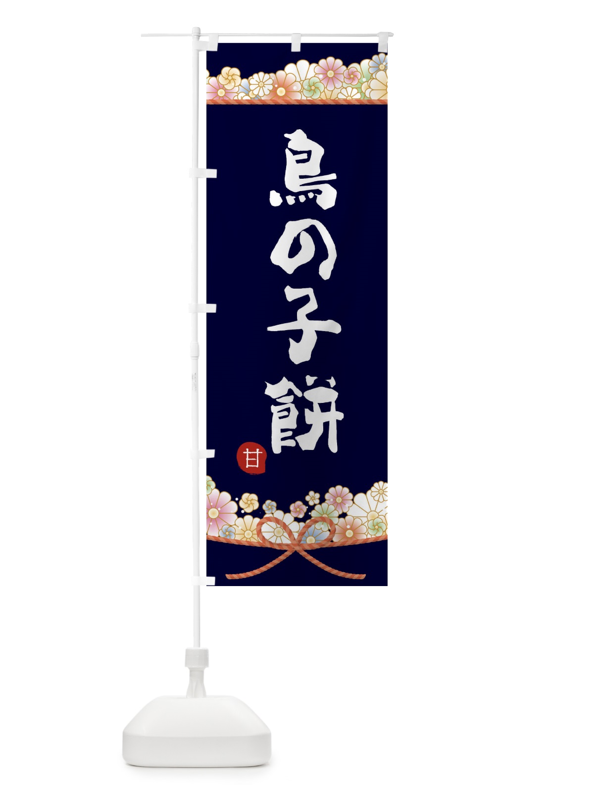 のぼり 鳥の子餅 のぼり旗 2EF0(デザイン【B】)