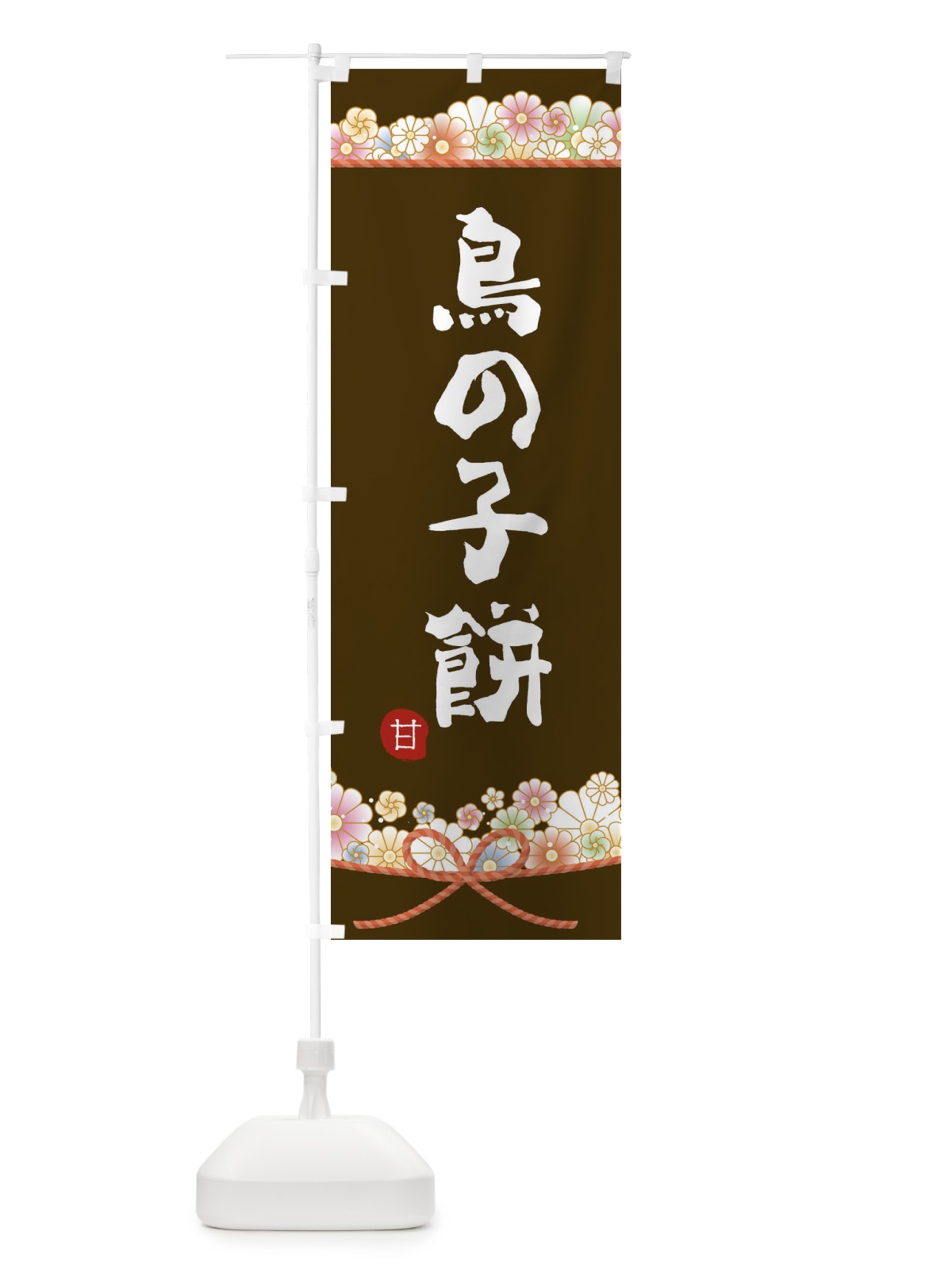 のぼり 鳥の子餅 のぼり旗 2EF0(デザイン【C】)