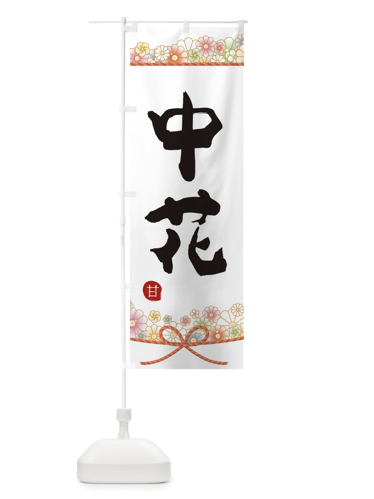 のぼり 中花 のぼり旗 2EF1(デザイン【A】)