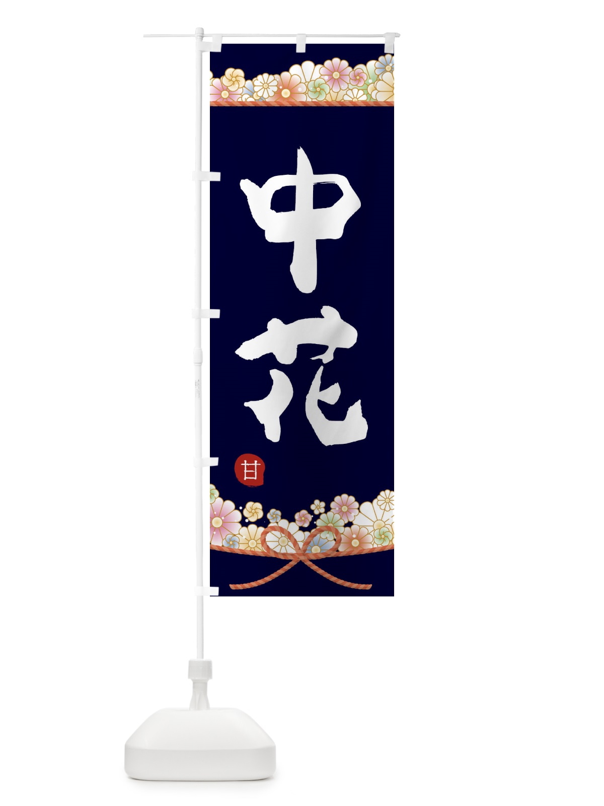 のぼり 中花 のぼり旗 2EF1(デザイン【B】)