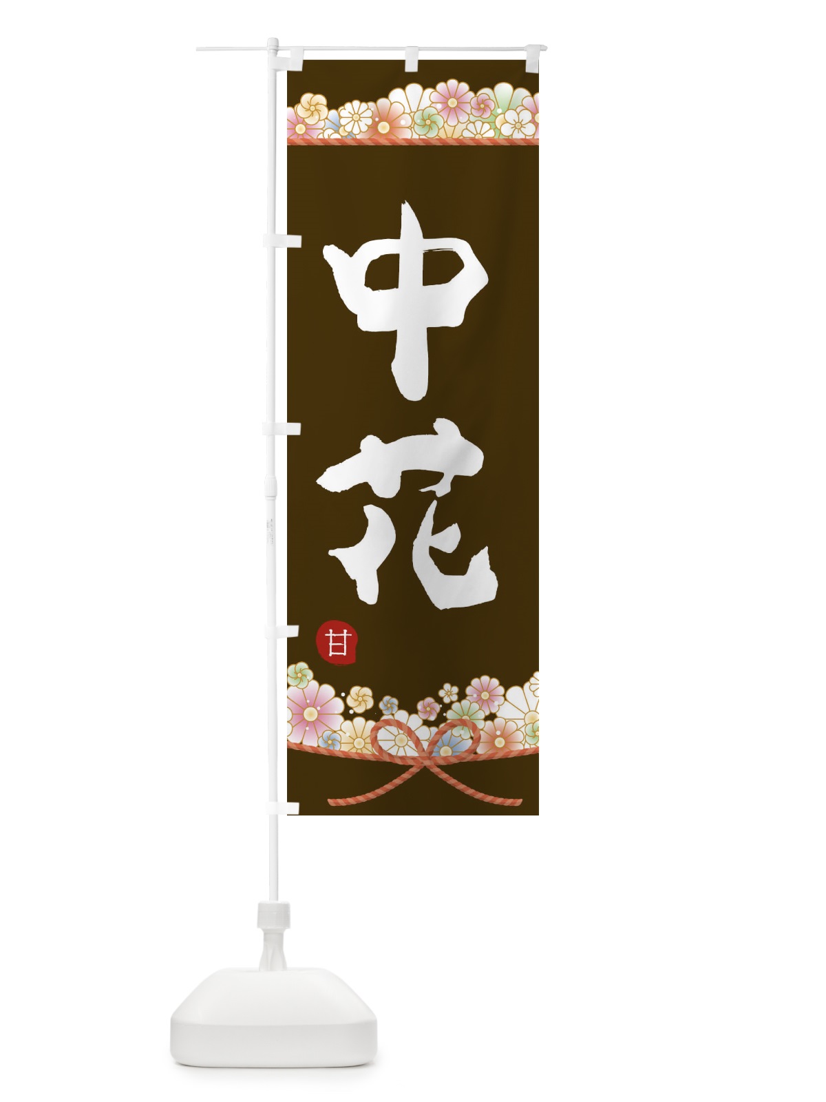のぼり 中花 のぼり旗 2EF1(デザイン【C】)