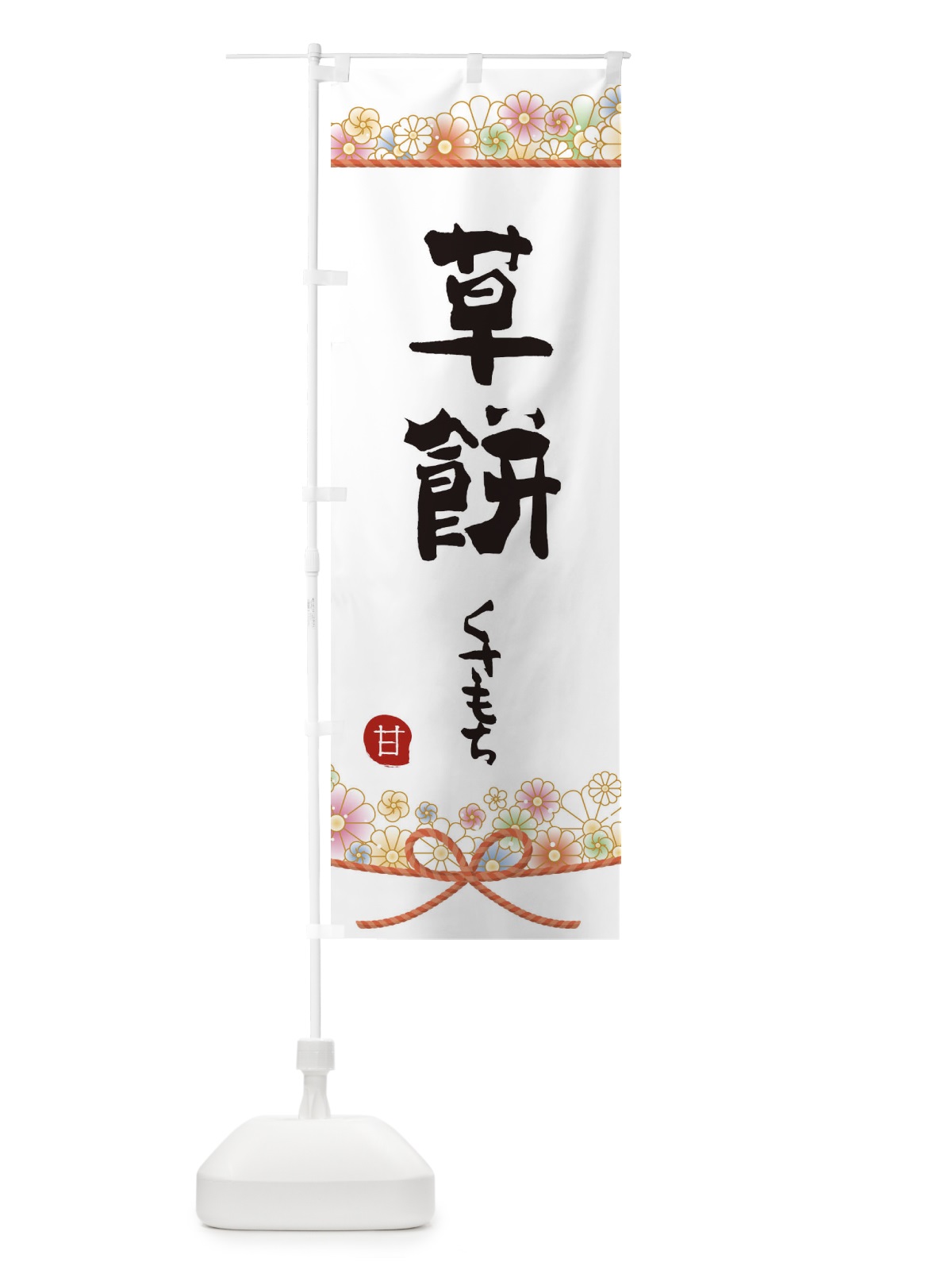 のぼり 草餅 のぼり旗 2EF3(デザイン【A】)