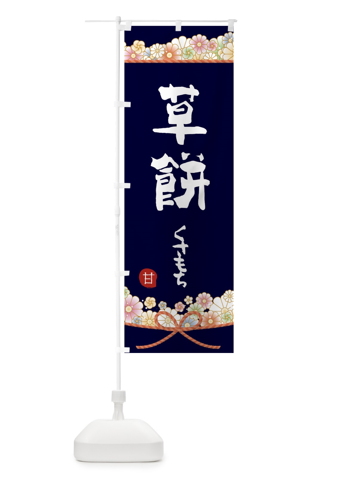 のぼり 草餅 のぼり旗 2EF3(デザイン【B】)