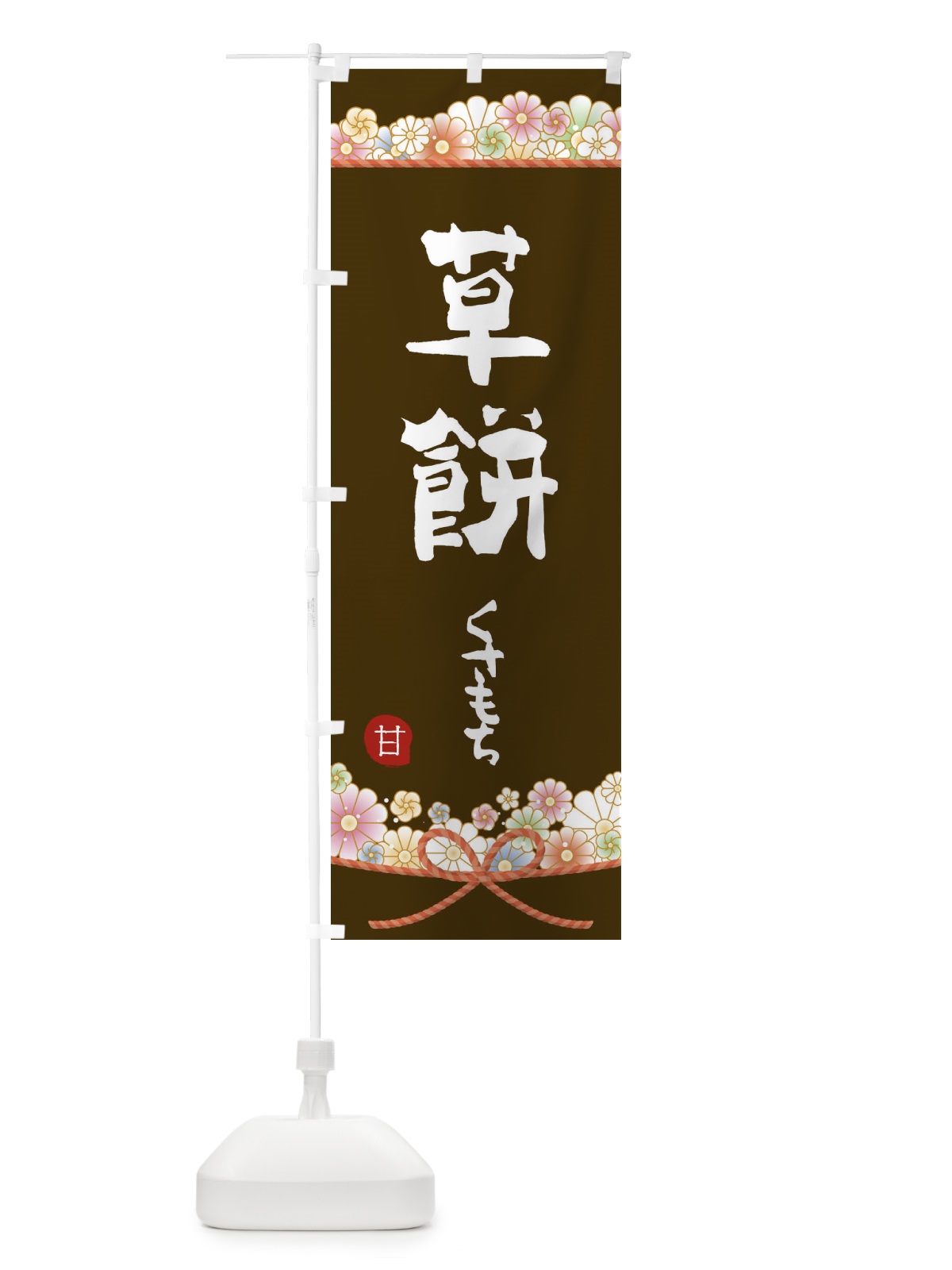 のぼり 草餅 のぼり旗 2EF3(デザイン【C】)