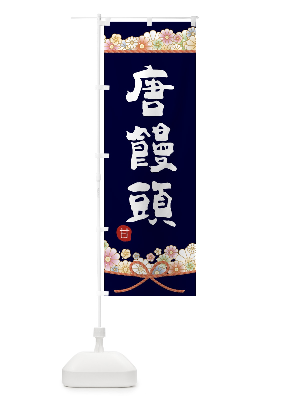 のぼり 唐饅頭 のぼり旗 2EF4(デザイン【B】)