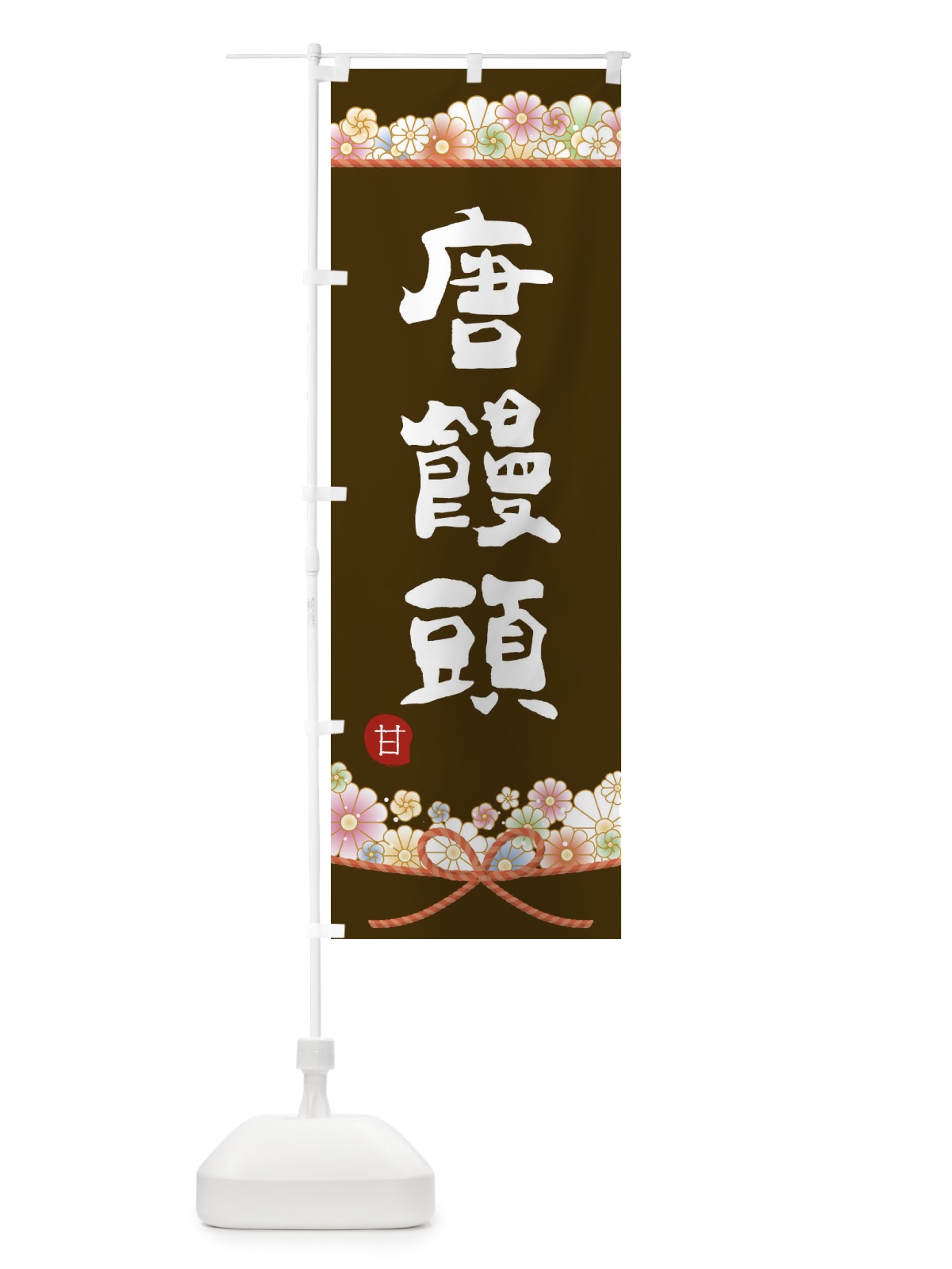 のぼり 唐饅頭 のぼり旗 2EF4(デザイン【C】)