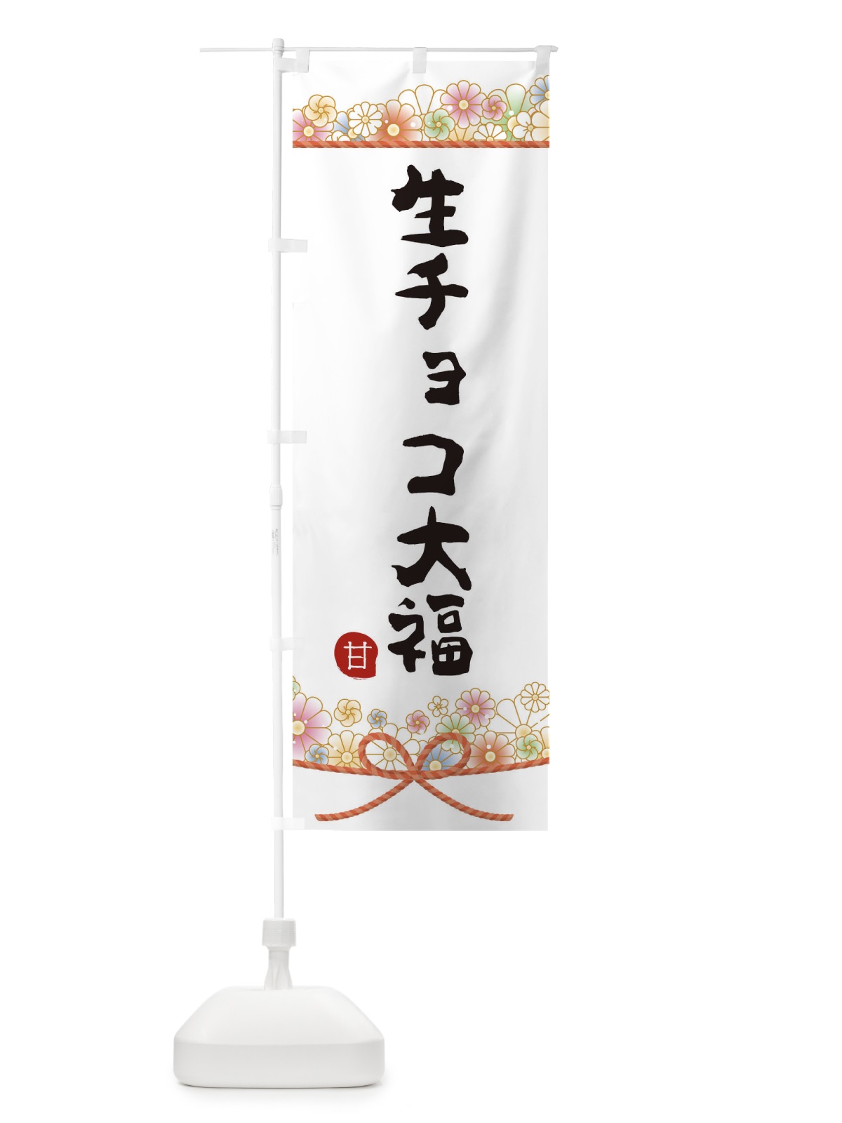のぼり 生チョコ大福 のぼり旗 2EF5(デザイン【A】)