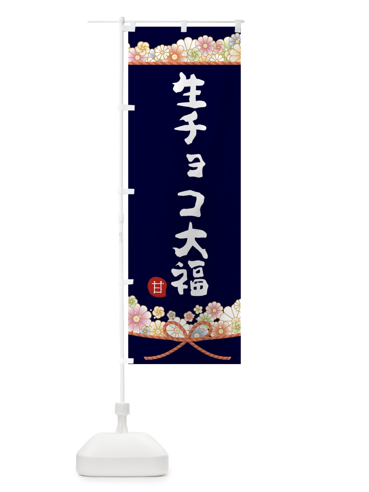 のぼり 生チョコ大福 のぼり旗 2EF5(デザイン【B】)