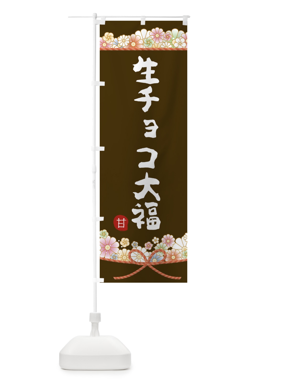 のぼり 生チョコ大福 のぼり旗 2EF5(デザイン【C】)
