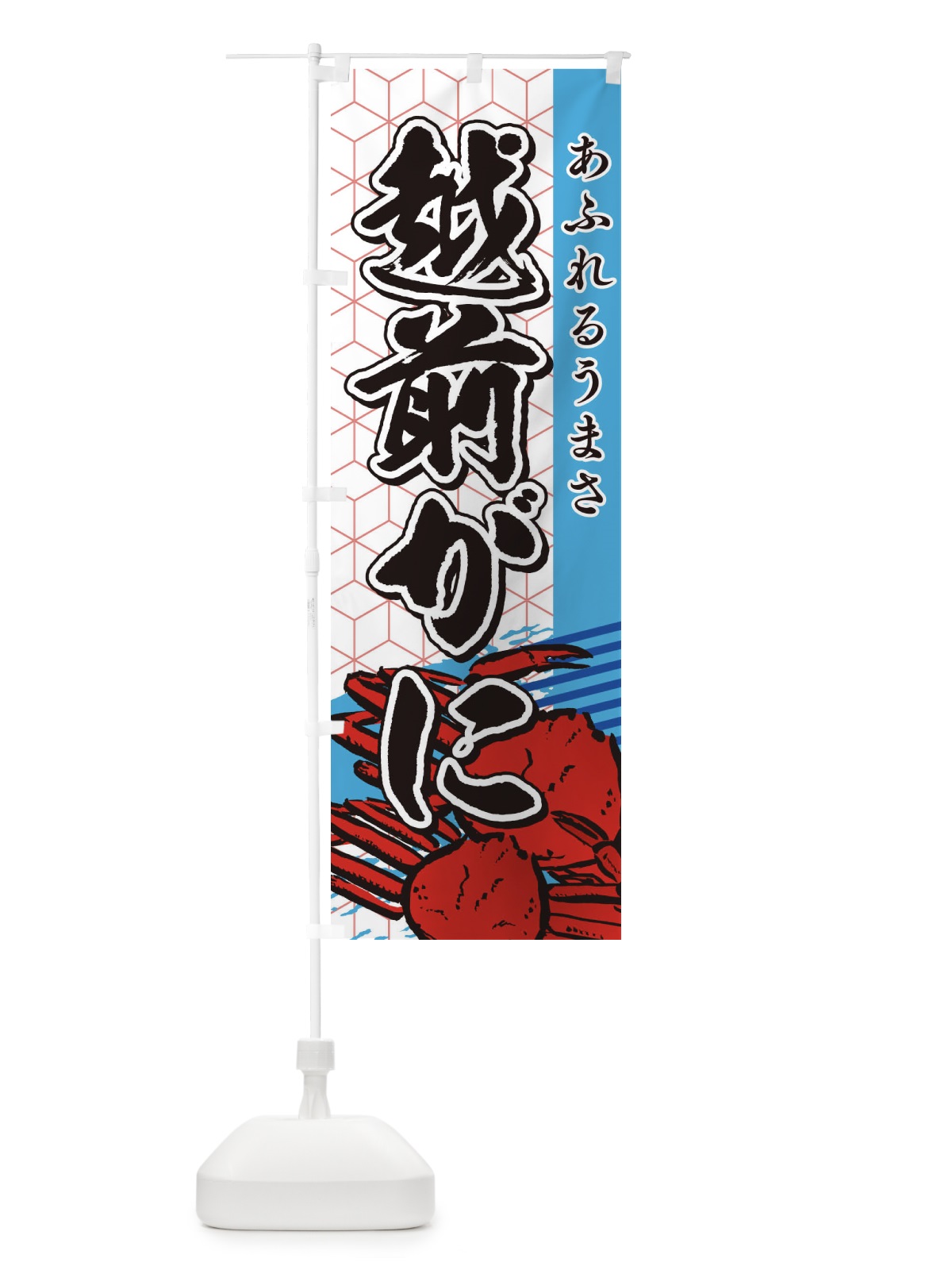 のぼり 越前がに のぼり旗 2EF7(デザイン【A】)