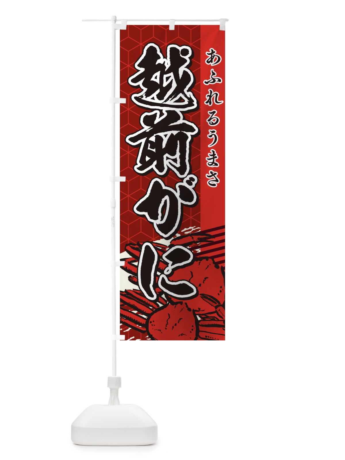 のぼり 越前がに のぼり旗 2EF7(デザイン【B】)