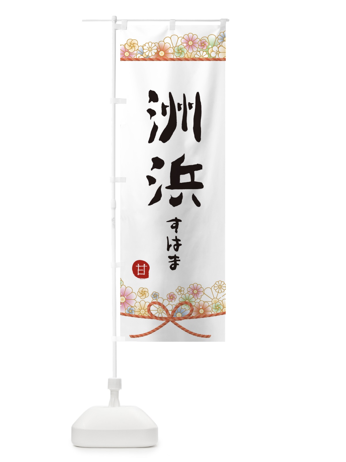 のぼり 洲浜 のぼり旗 2EF9(デザイン【A】)