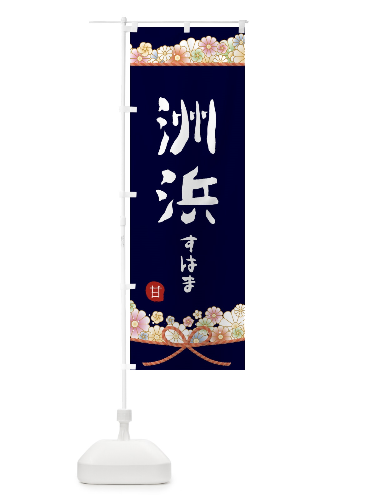 のぼり 洲浜 のぼり旗 2EF9(デザイン【B】)