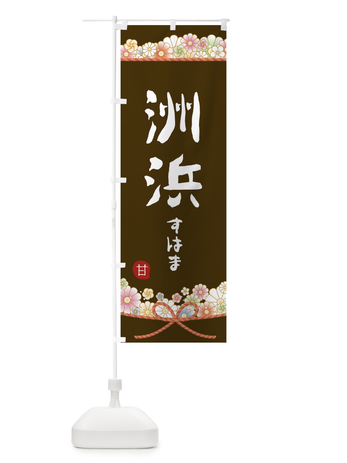 のぼり 洲浜 のぼり旗 2EF9(デザイン【C】)