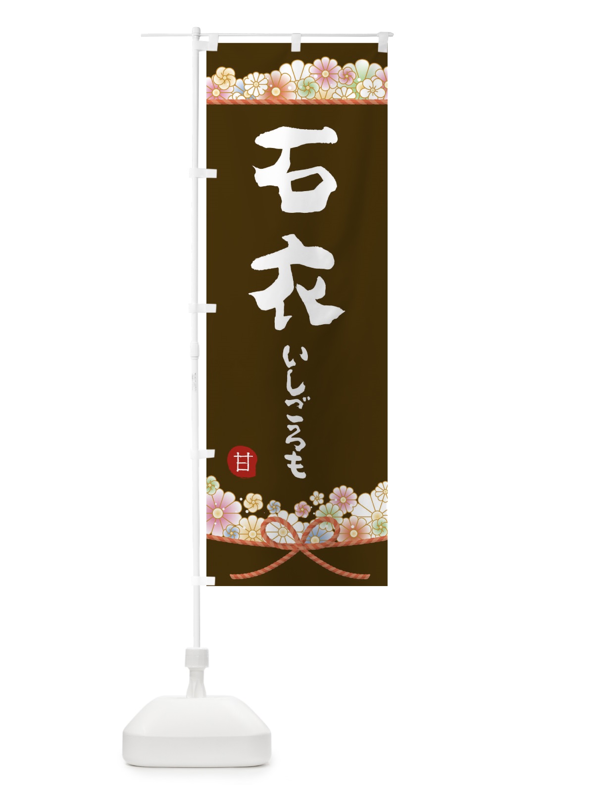 のぼり 石衣 のぼり旗 2EFA(デザイン【C】)