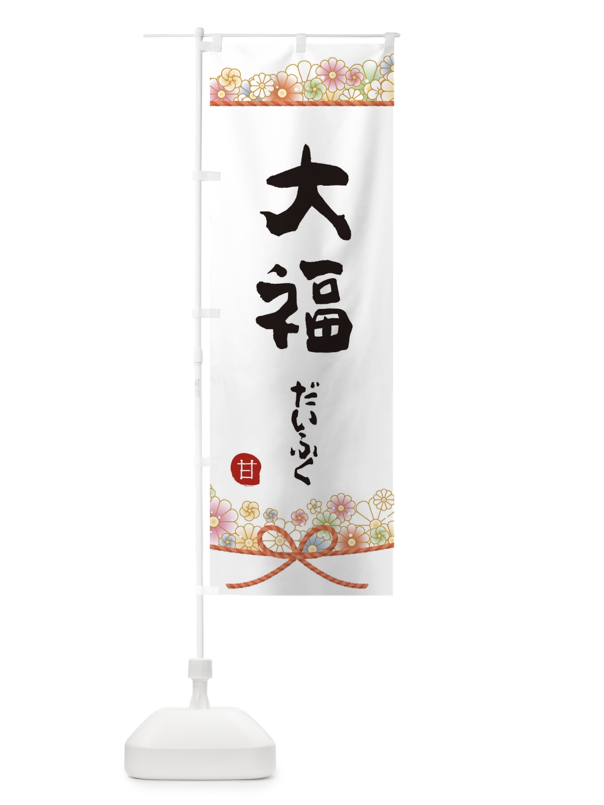 のぼり 大福 のぼり旗 2EFE(デザイン【A】)