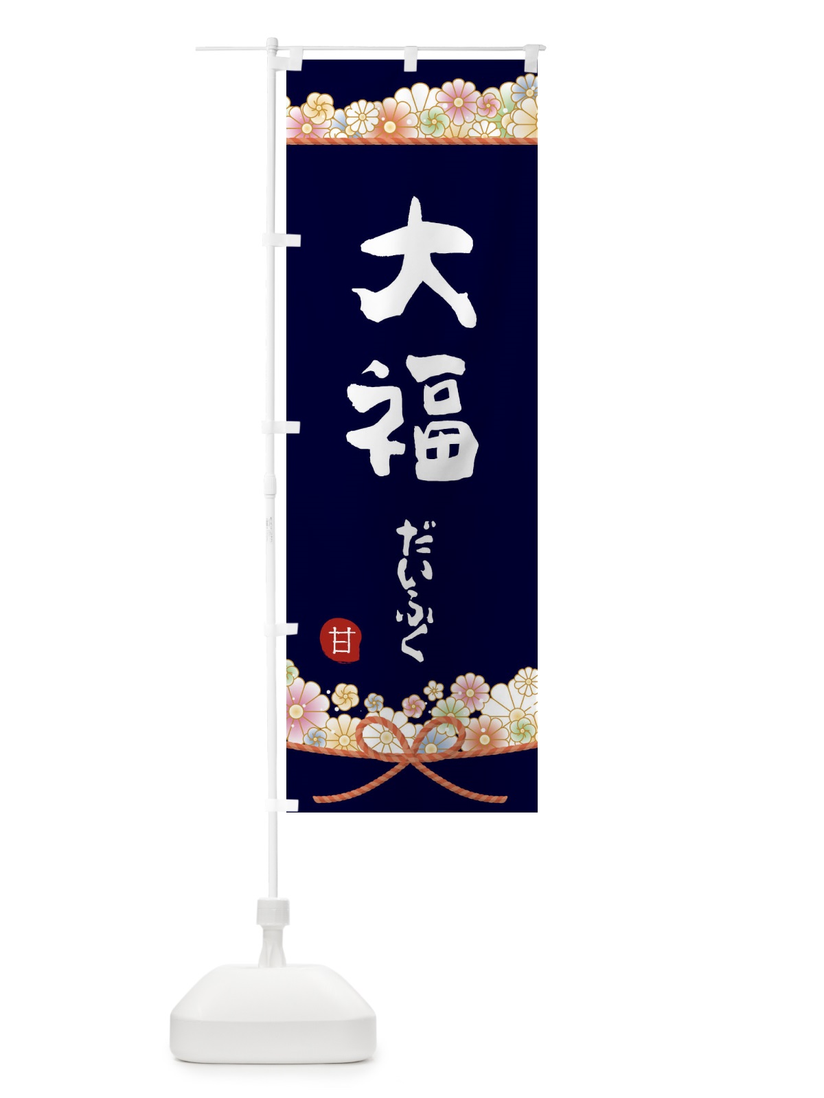 のぼり 大福 のぼり旗 2EFE(デザイン【B】)