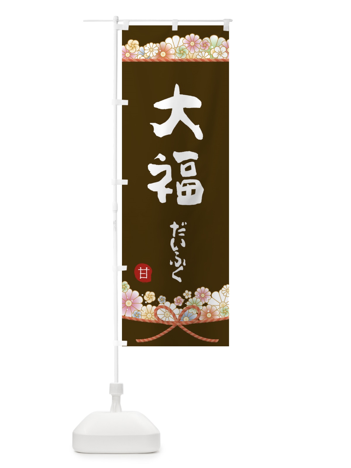 のぼり 大福 のぼり旗 2EFE(デザイン【C】)