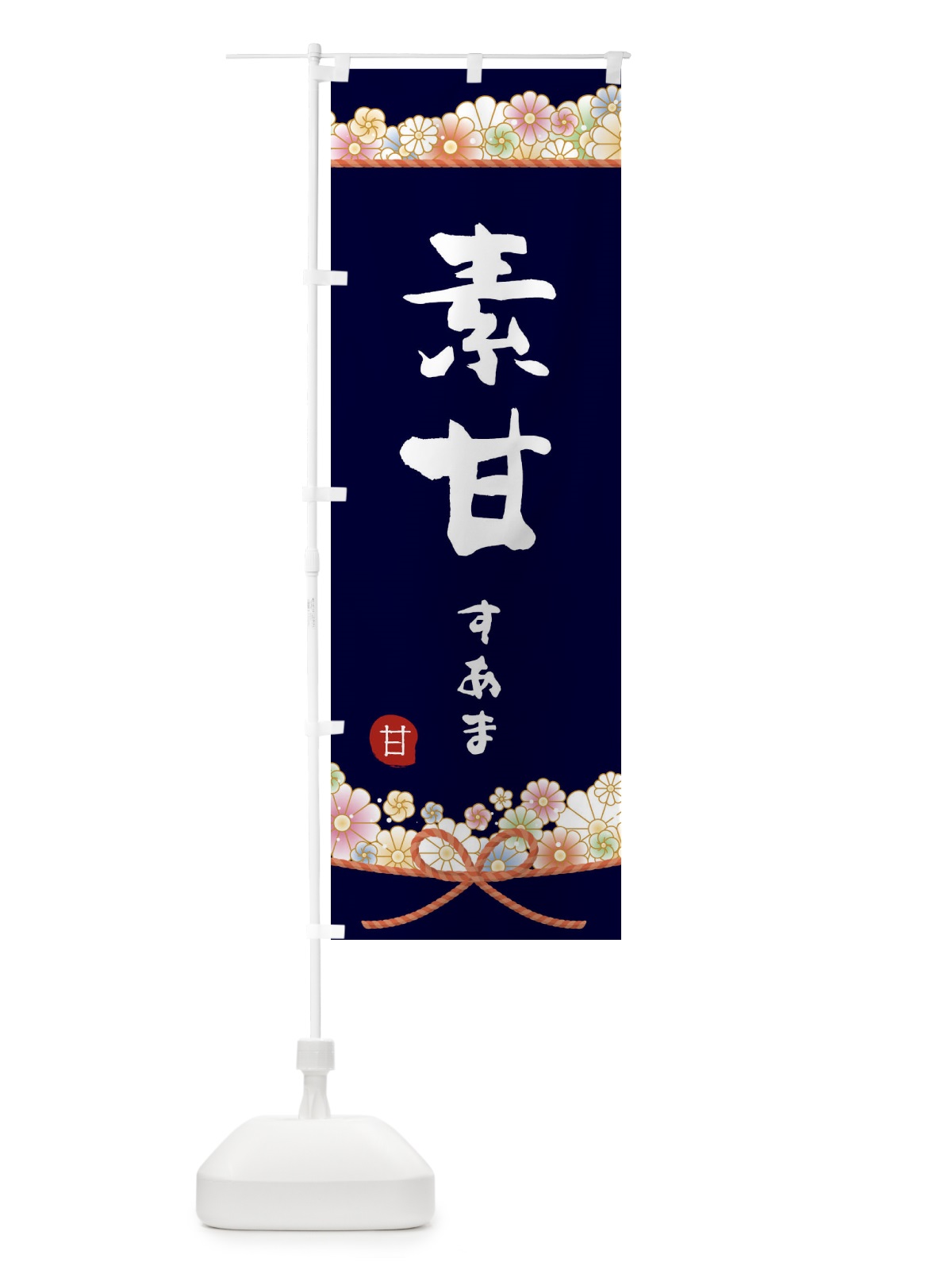 のぼり 素甘 のぼり旗 2EFG(デザイン【B】)