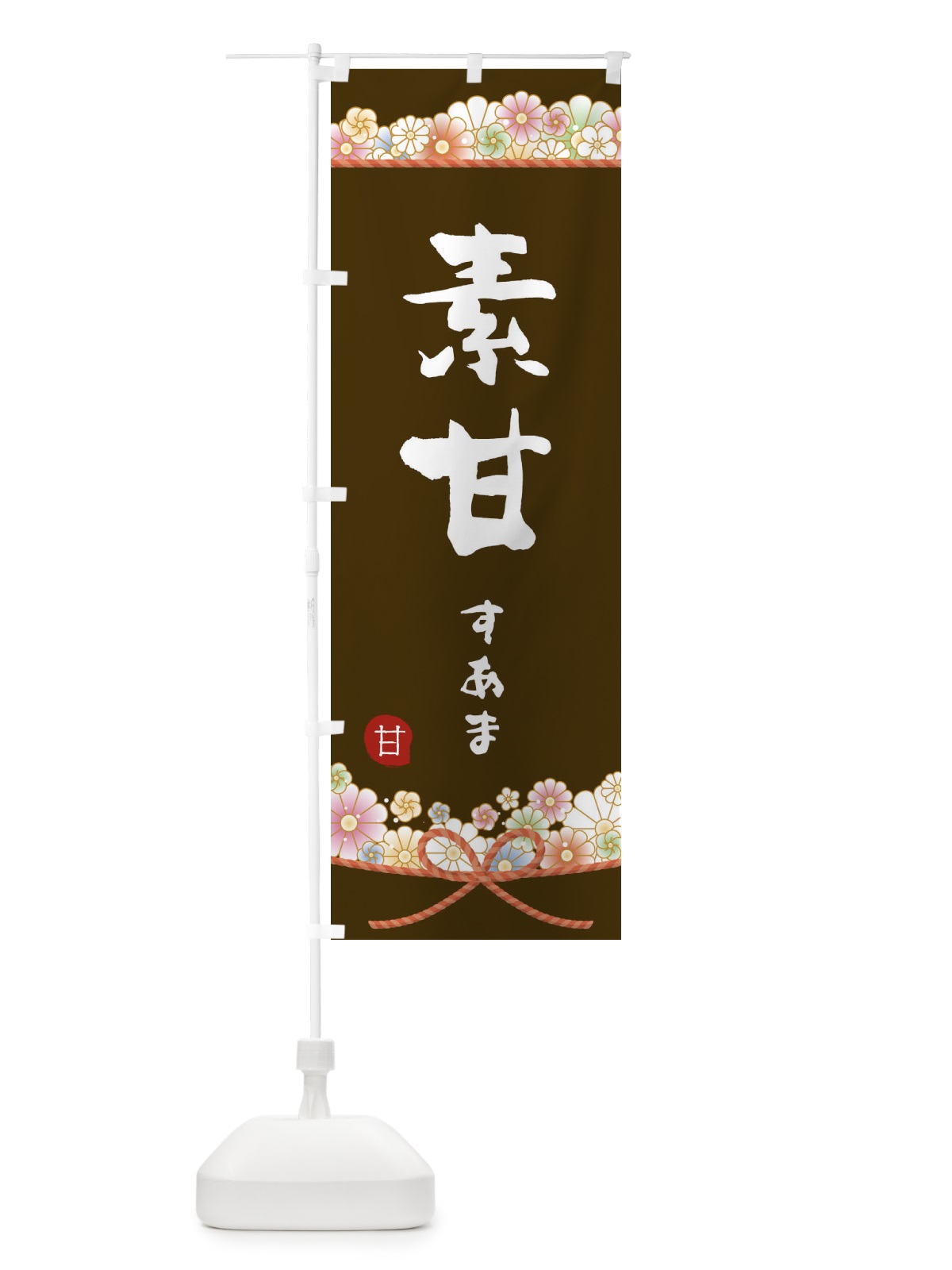 のぼり 素甘 のぼり旗 2EFG(デザイン【C】)