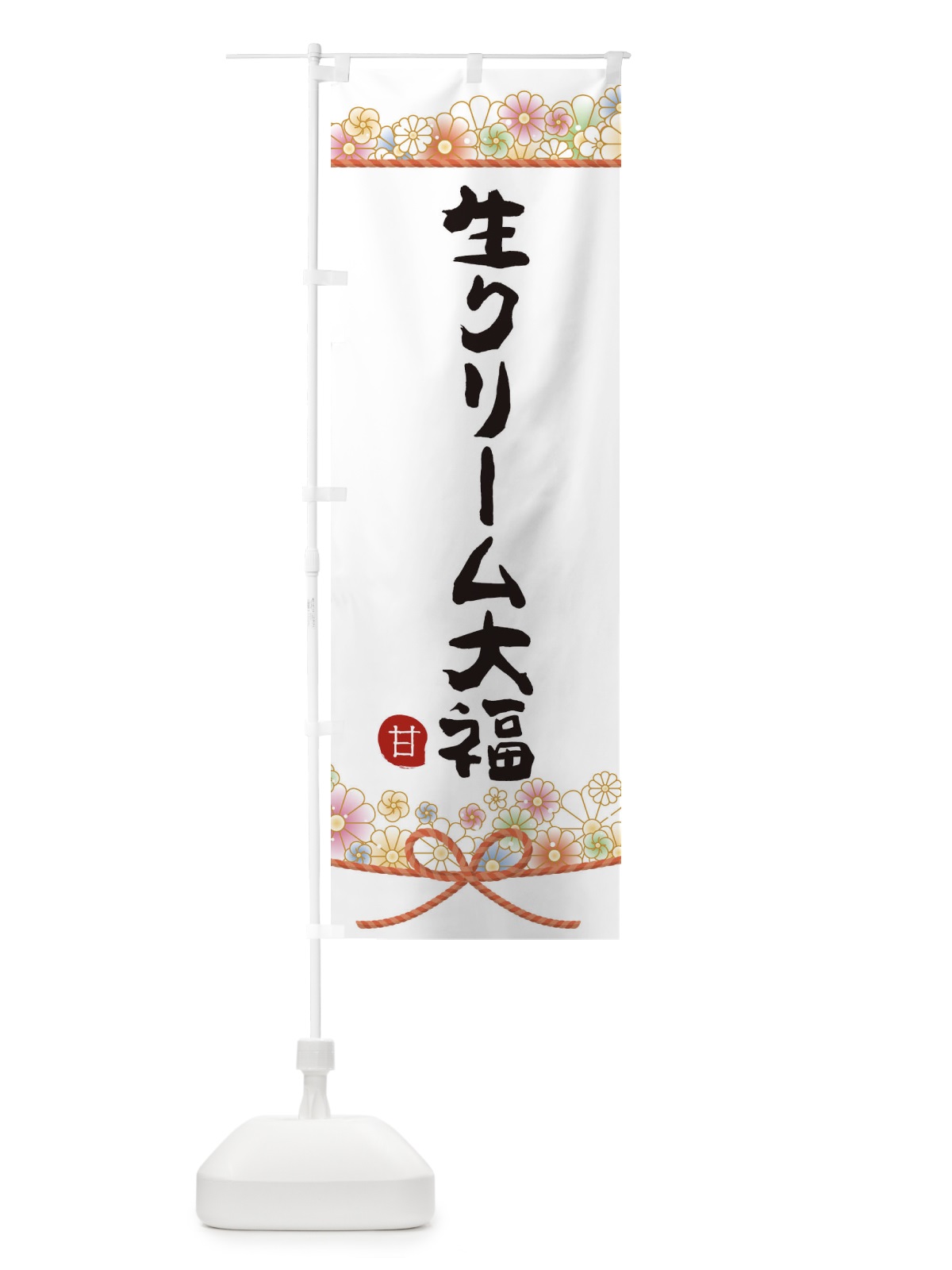 のぼり 生クリーム大福 のぼり旗 2EFH(デザイン【A】)