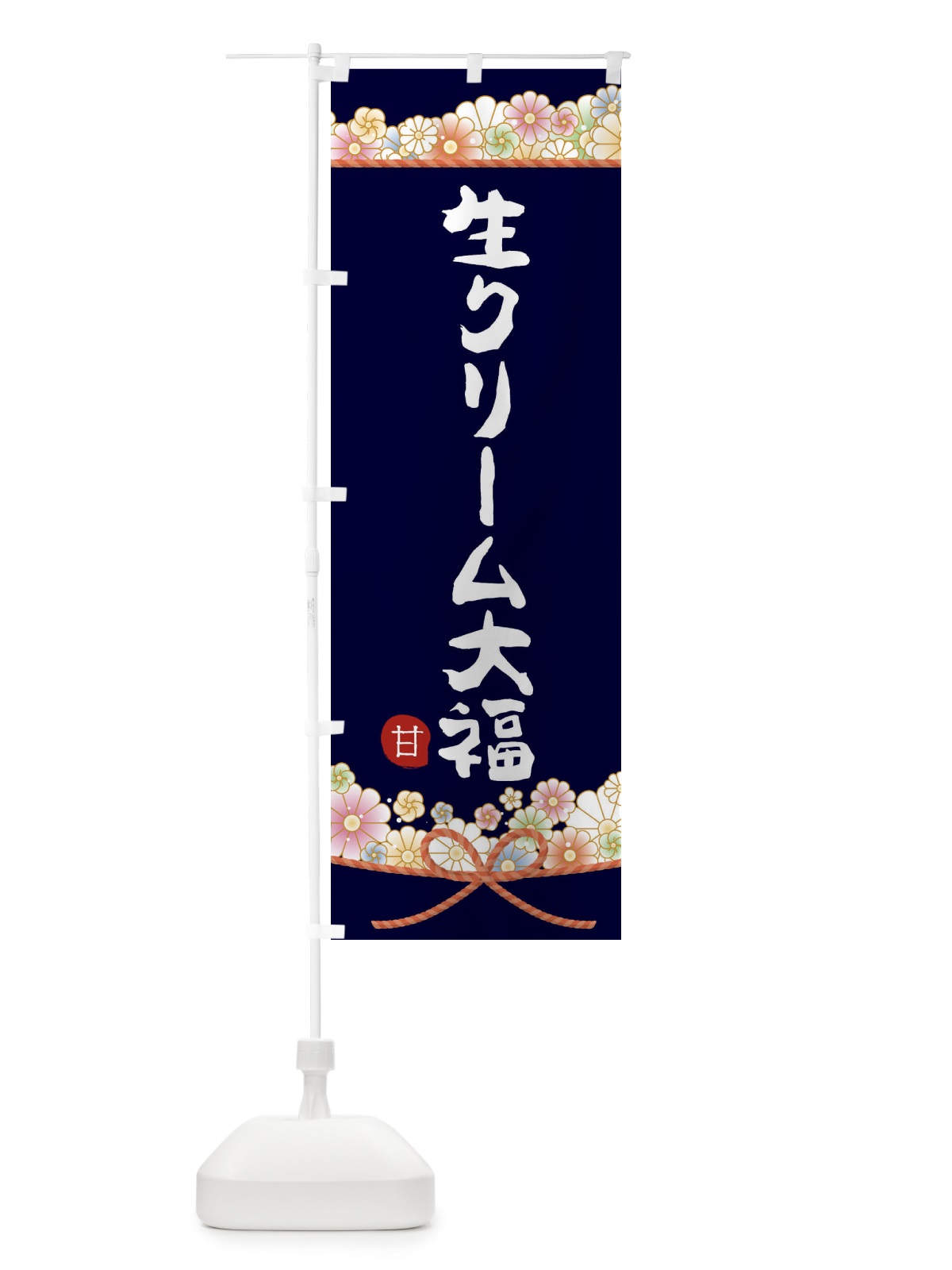 のぼり 生クリーム大福 のぼり旗 2EFH(デザイン【B】)