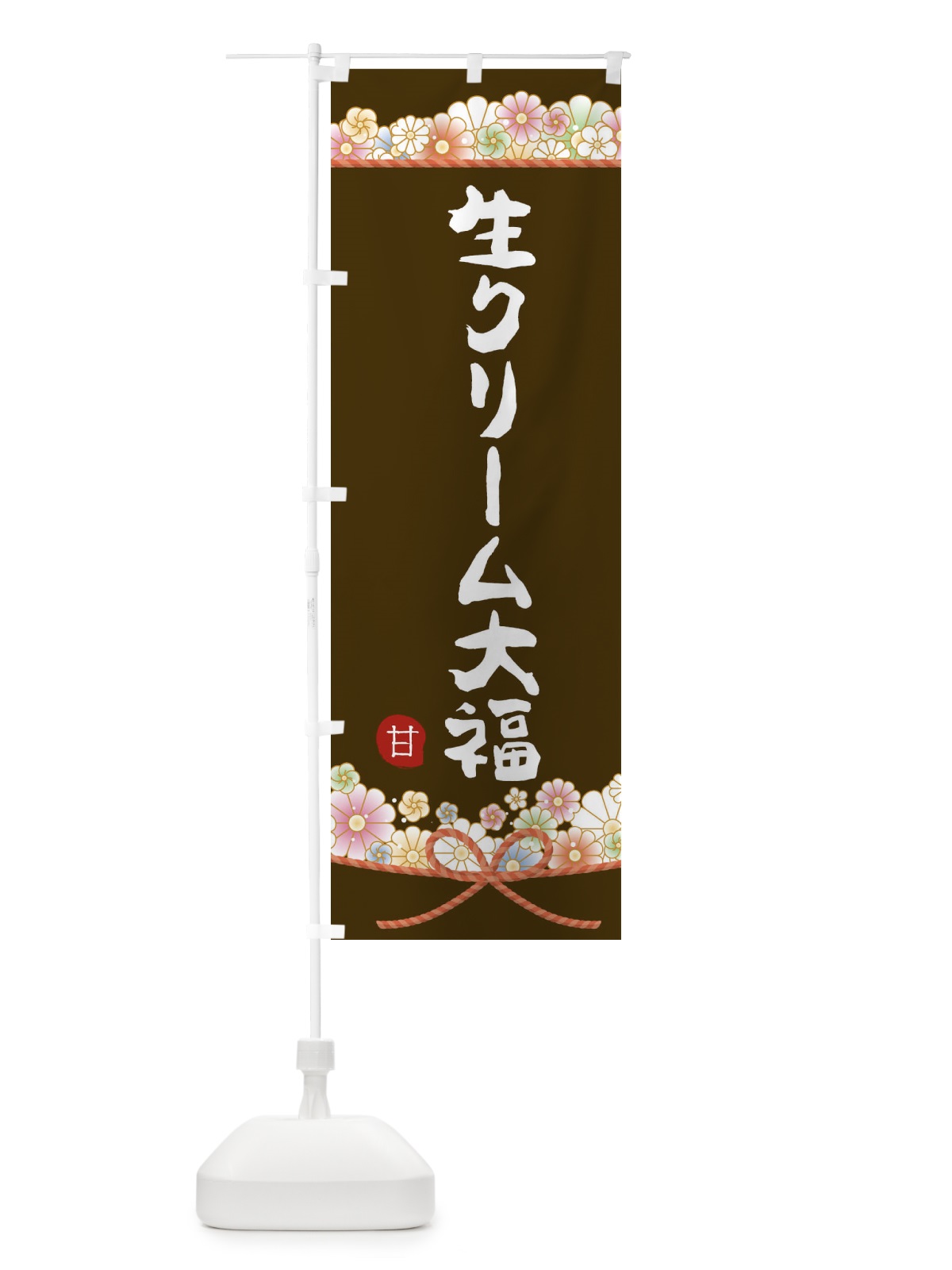 のぼり 生クリーム大福 のぼり旗 2EFH(デザイン【C】)