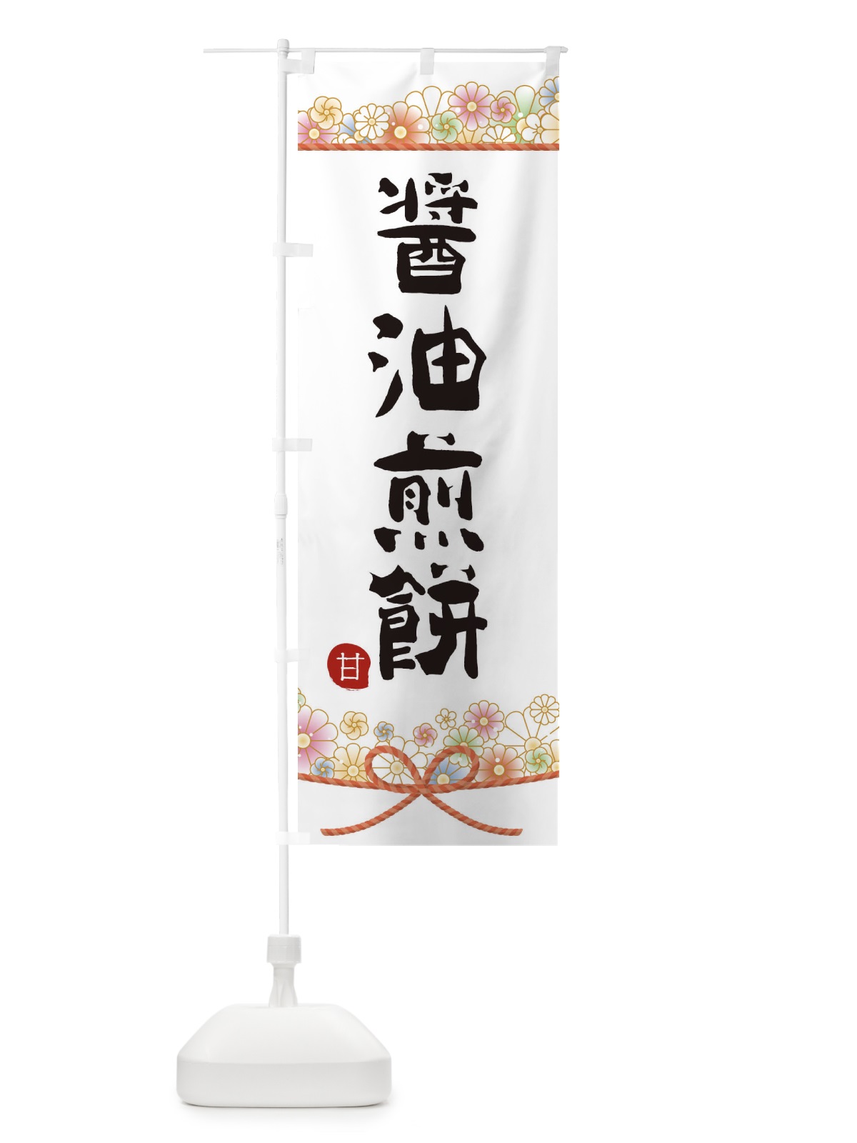 のぼり 醤油煎餅 のぼり旗 2EFJ(デザイン【A】)