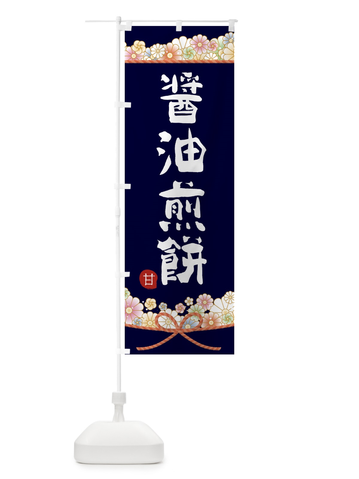 のぼり 醤油煎餅 のぼり旗 2EFJ(デザイン【B】)
