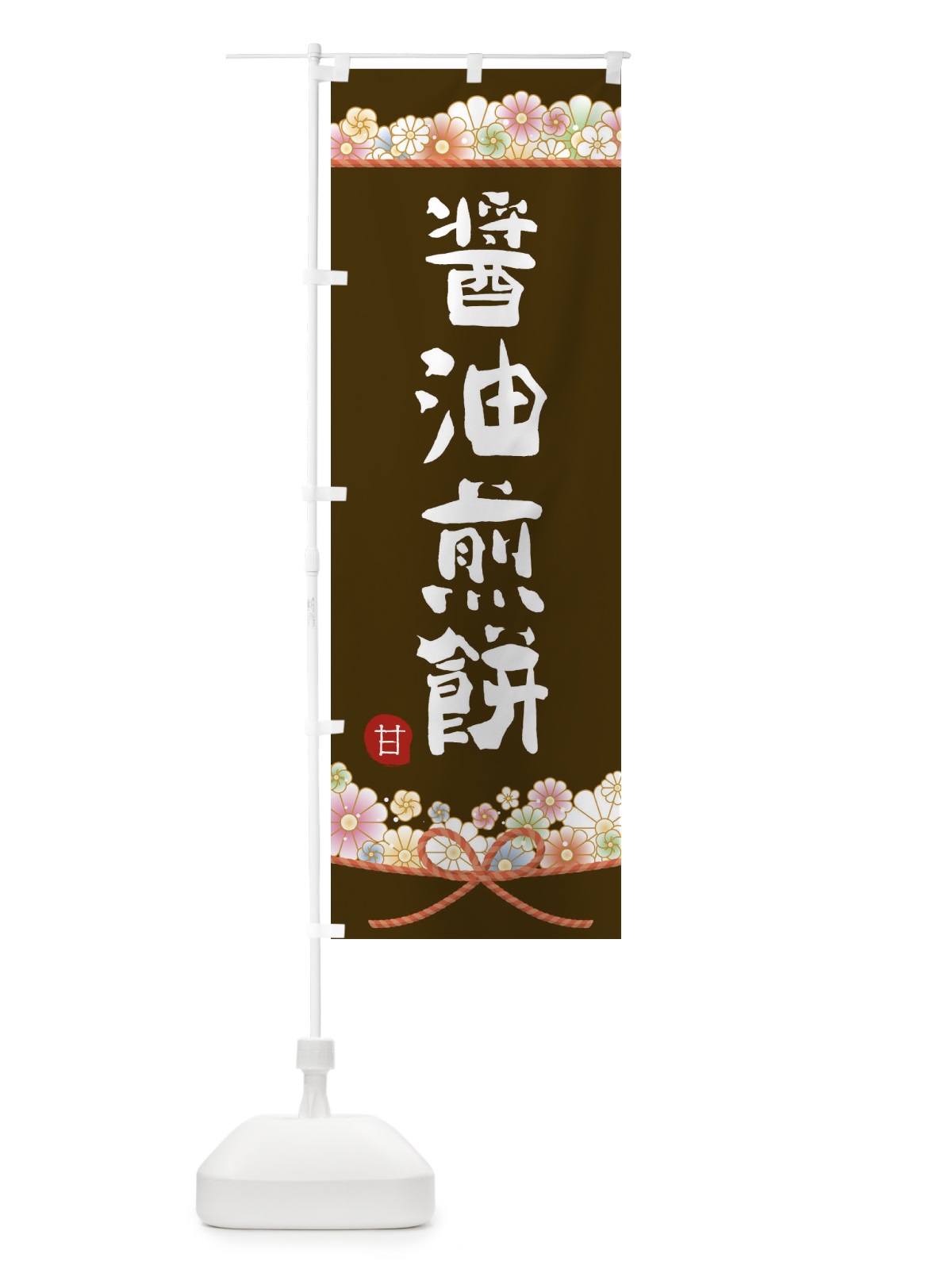 のぼり 醤油煎餅 のぼり旗 2EFJ(デザイン【C】)