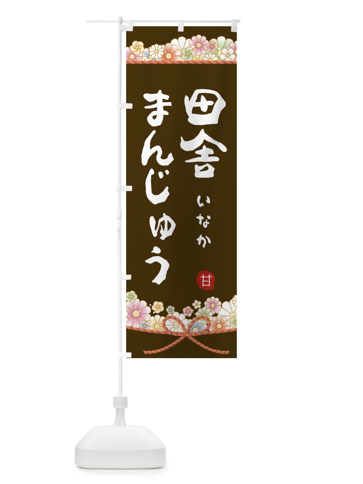 のぼり 田舎まんじゅう のぼり旗 2EFK(デザイン【C】)